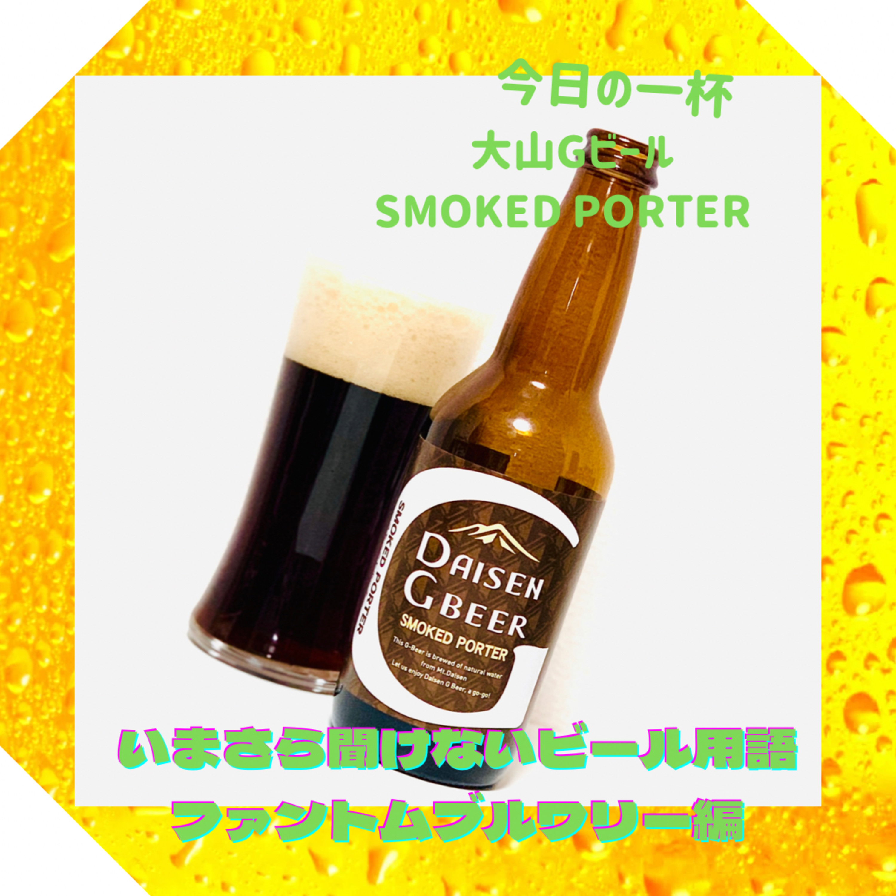いまさら聞けないビール用語 ファントムブルワリー編 episode artwork