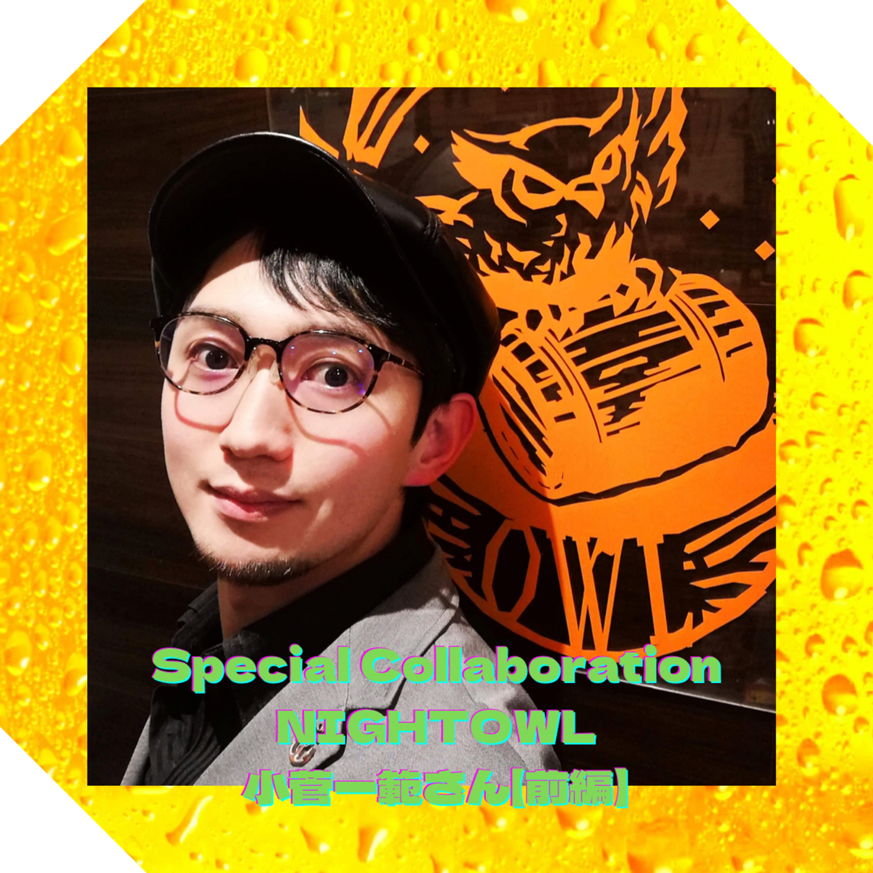 Special collaboration NIGHT OWL小菅一範さん【前編】 episode artwork