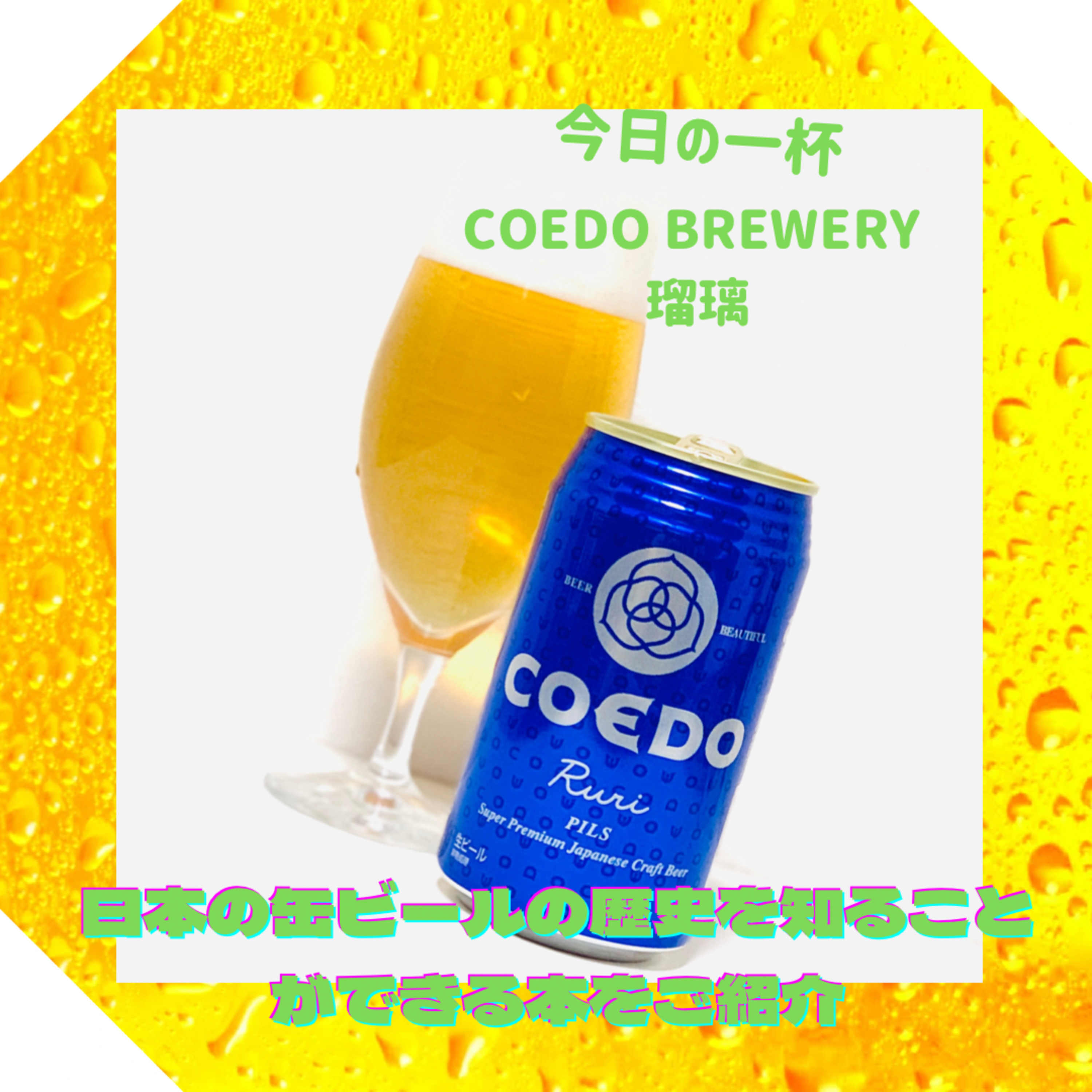 日本の缶ビールの歴史がわかる本をご紹介 episode artwork