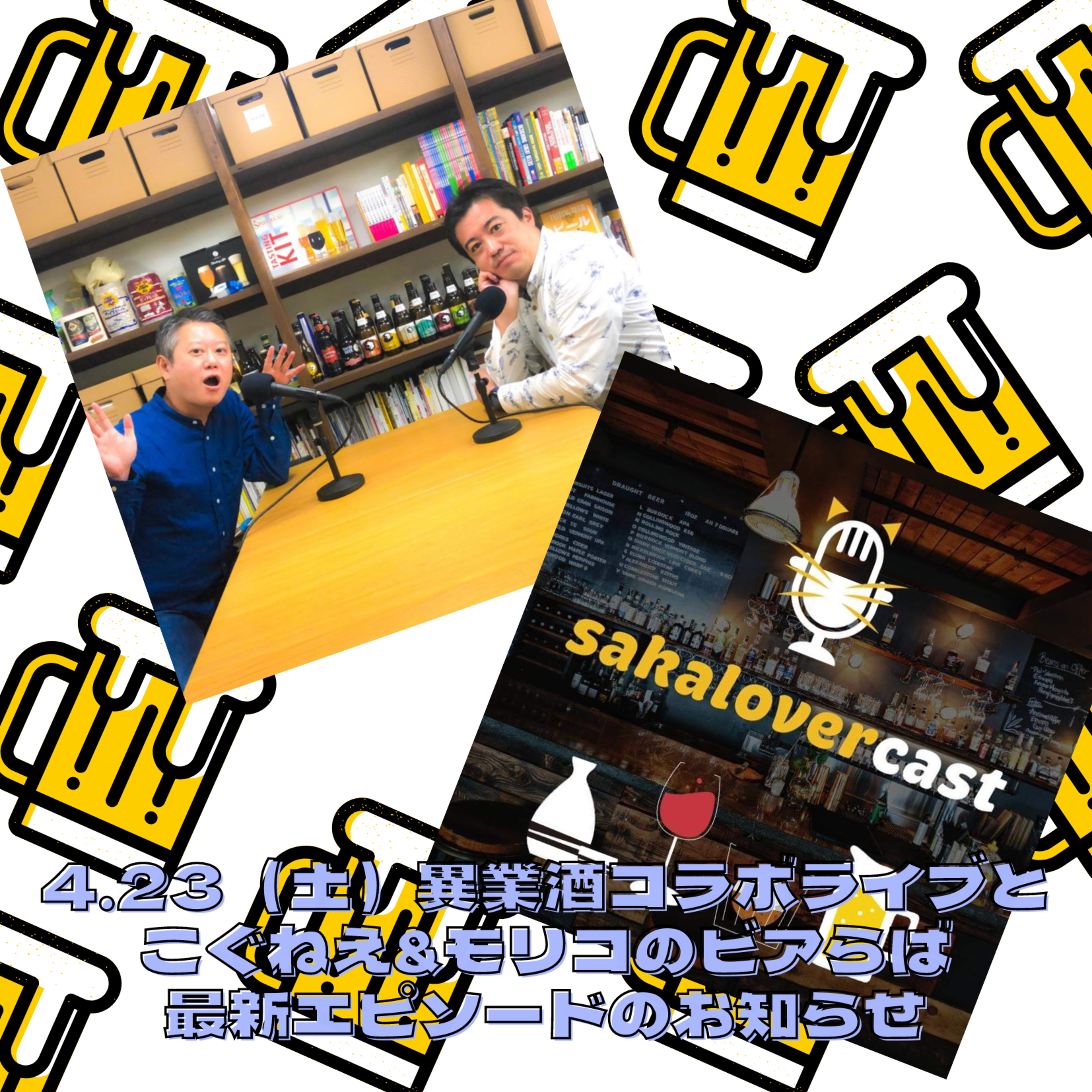 4/23（土）異業酒コラボライブとビアらば最新エピソード配信中のお知らせ episode artwork