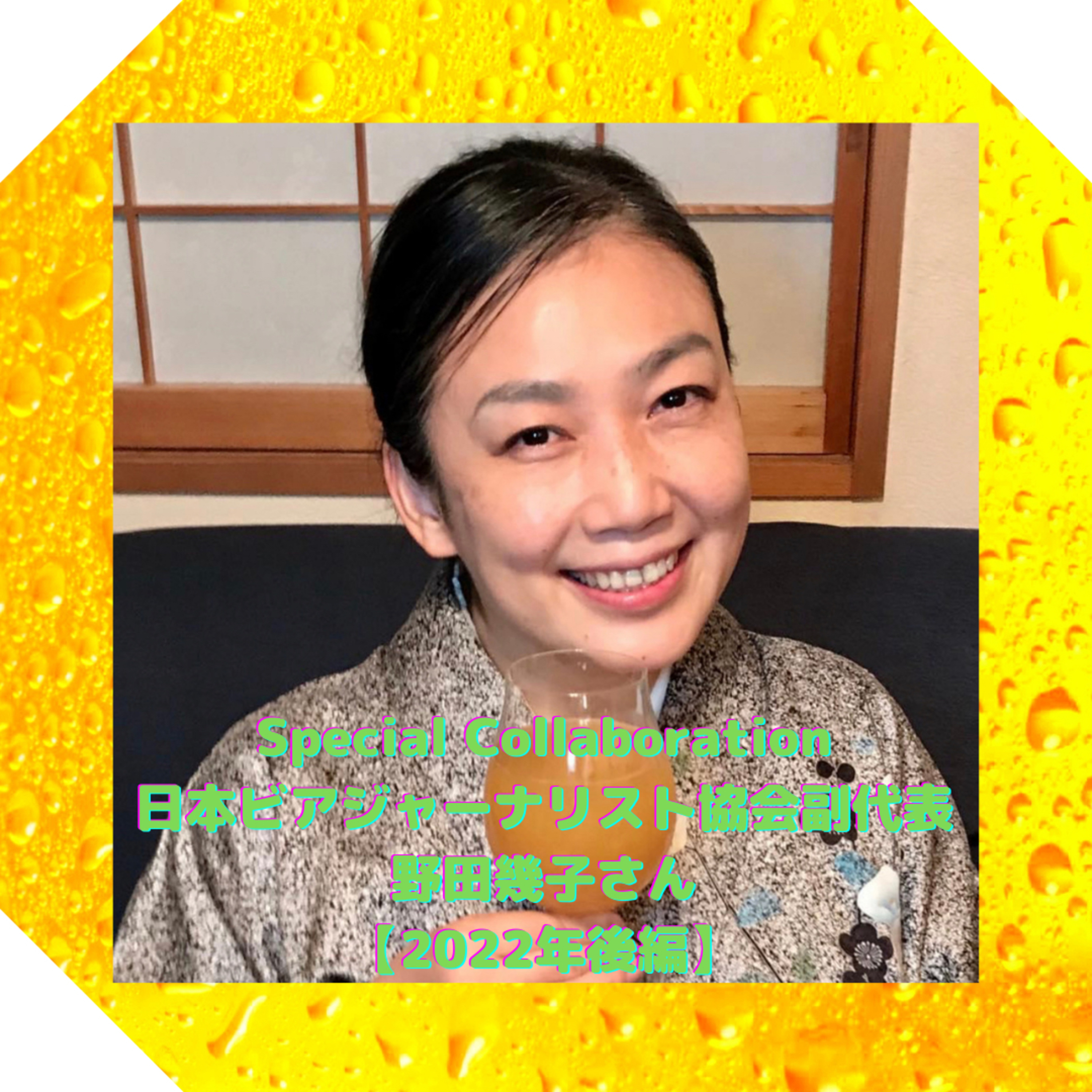 Special Collaboration 日本ビアジャーナリスト協会副代表野田幾子さん【2022年後編】 episode artwork