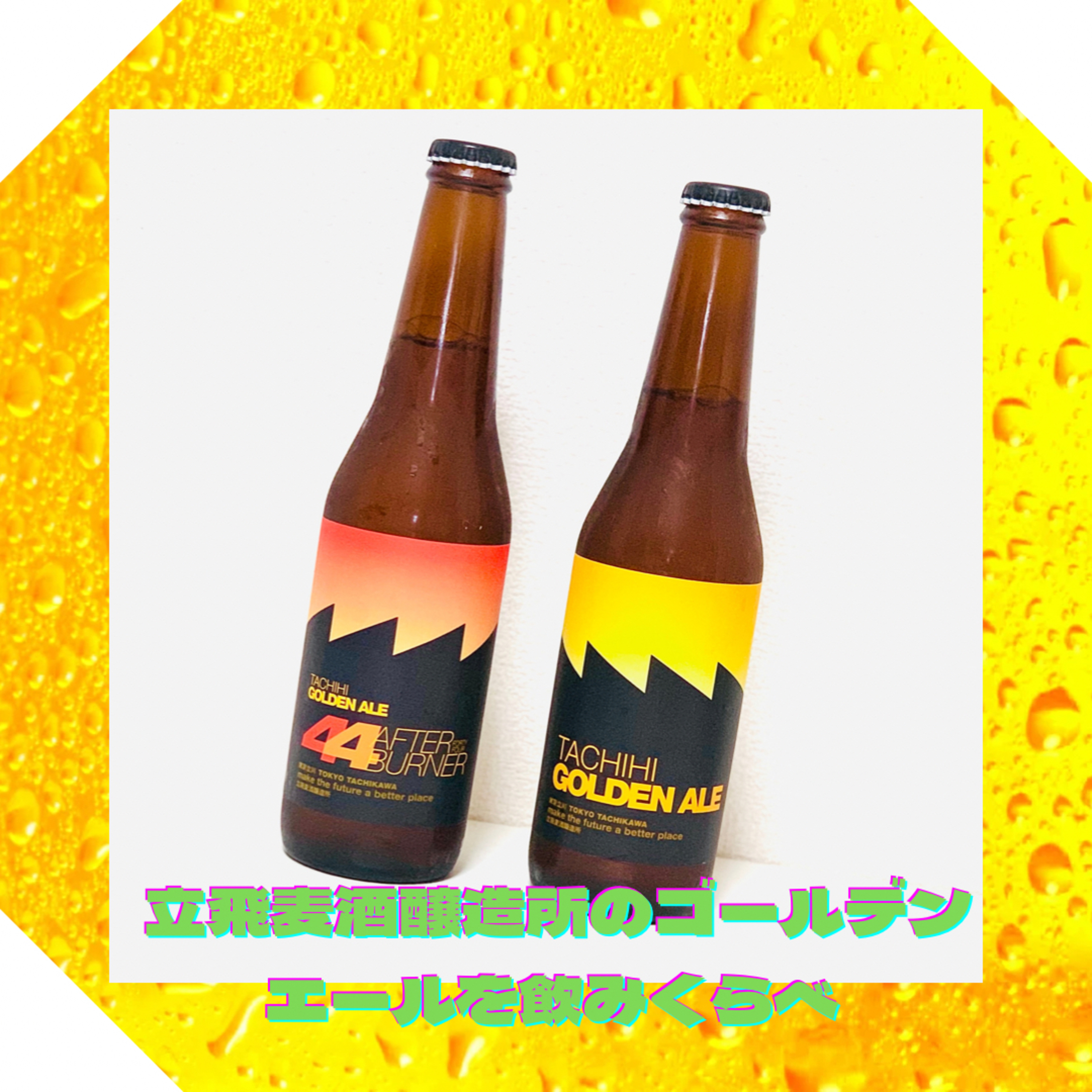 立飛麦酒醸造所のゴールデンエールを飲みくらべ episode artwork