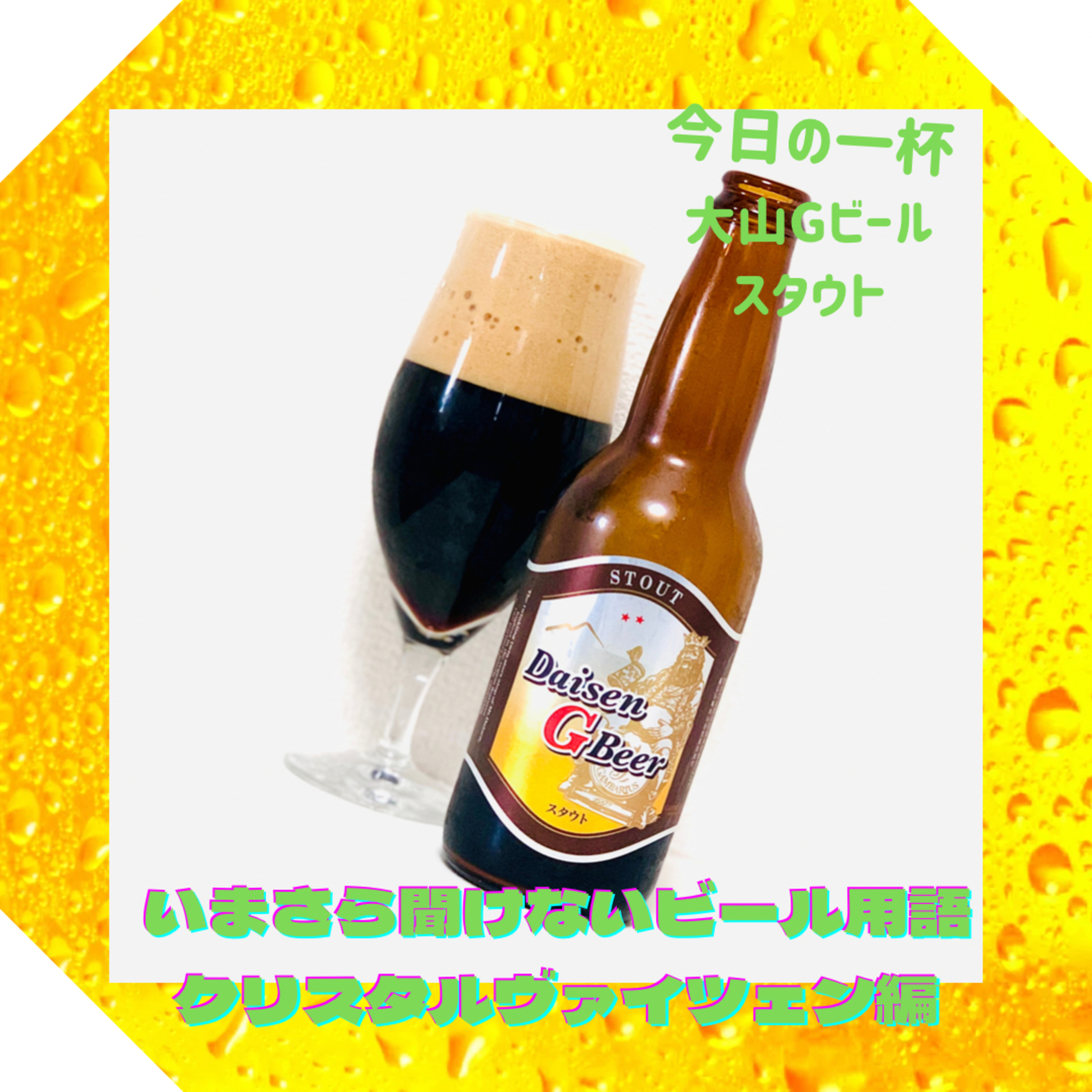 いまさら聞けないビール用語 クリスタルヴァイツェン編 episode artwork