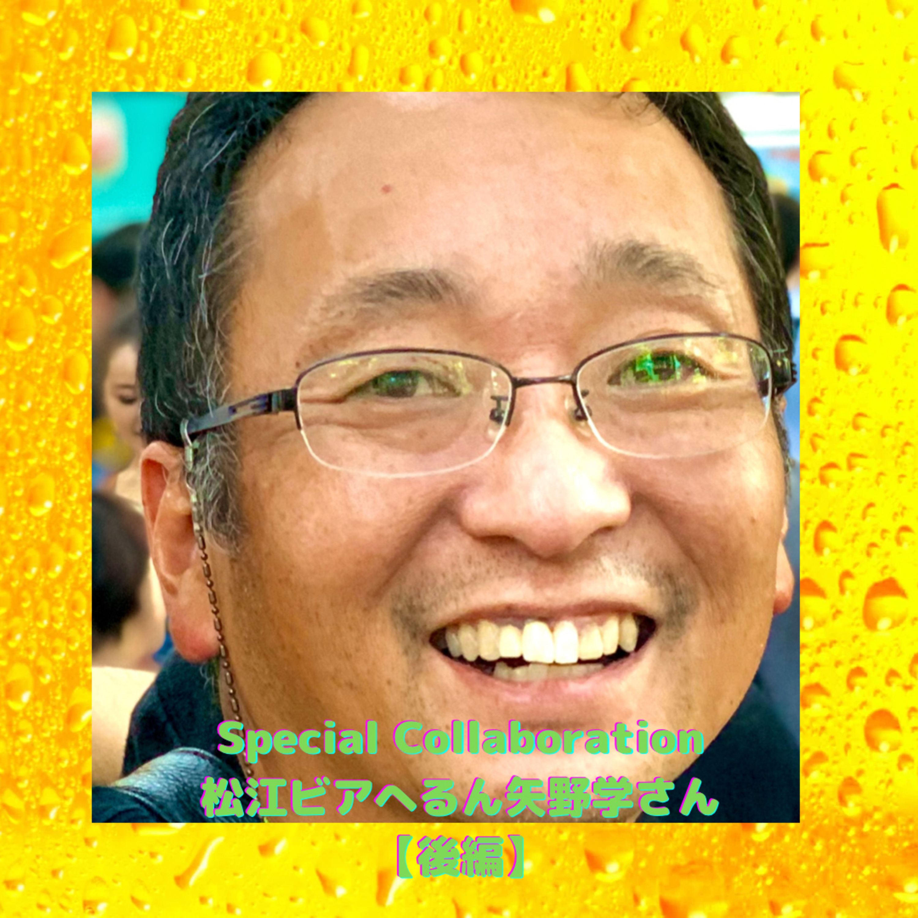 Special Collaboration 松江ビアへるん矢野学さん【後編】