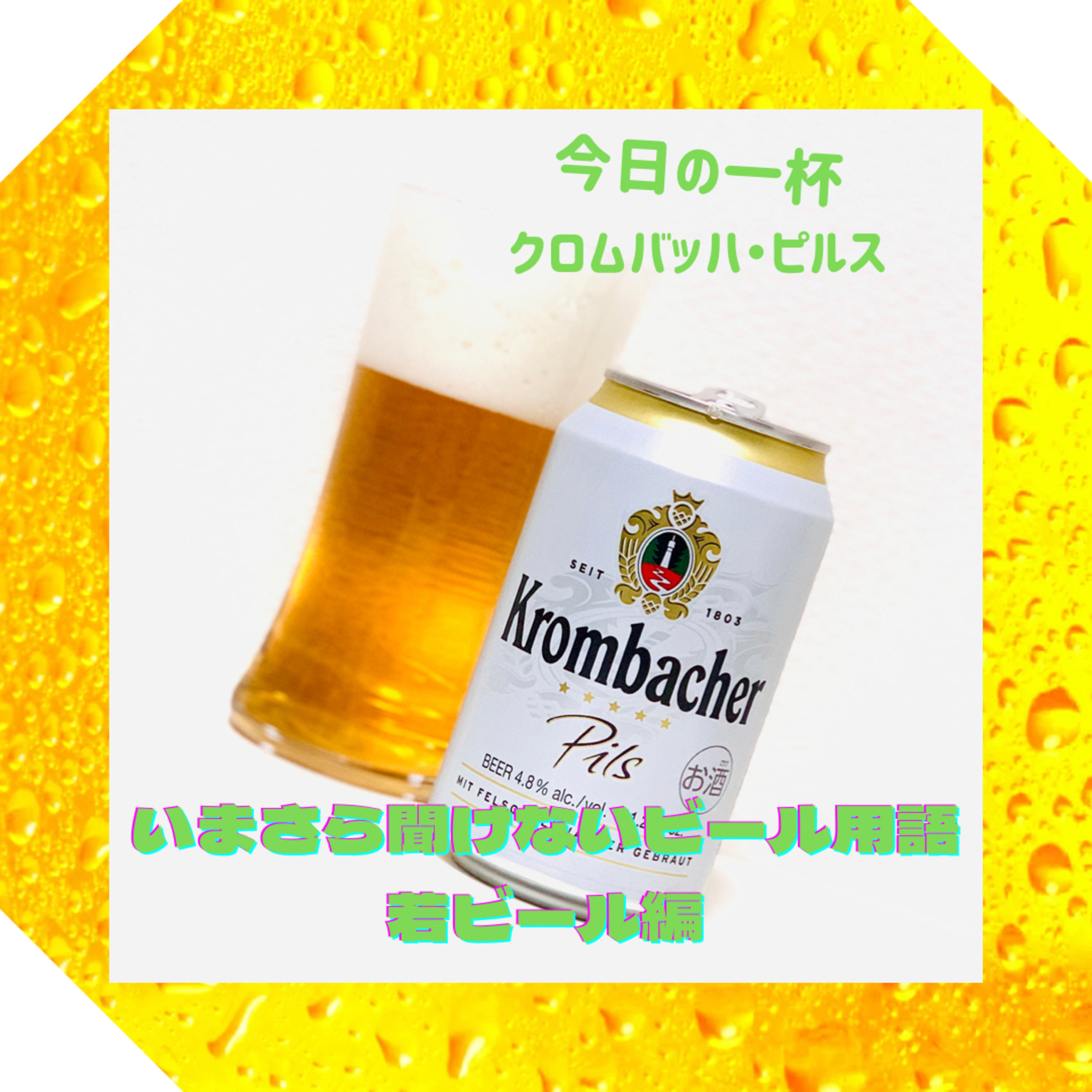 いまさら聞けないビール用語 若ビール編 episode artwork