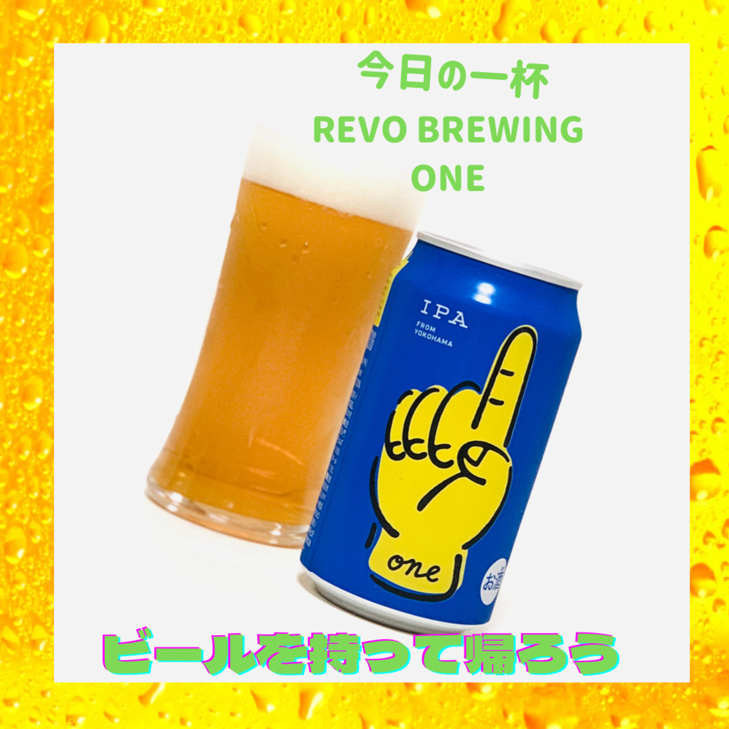 ビールを持って帰ろう