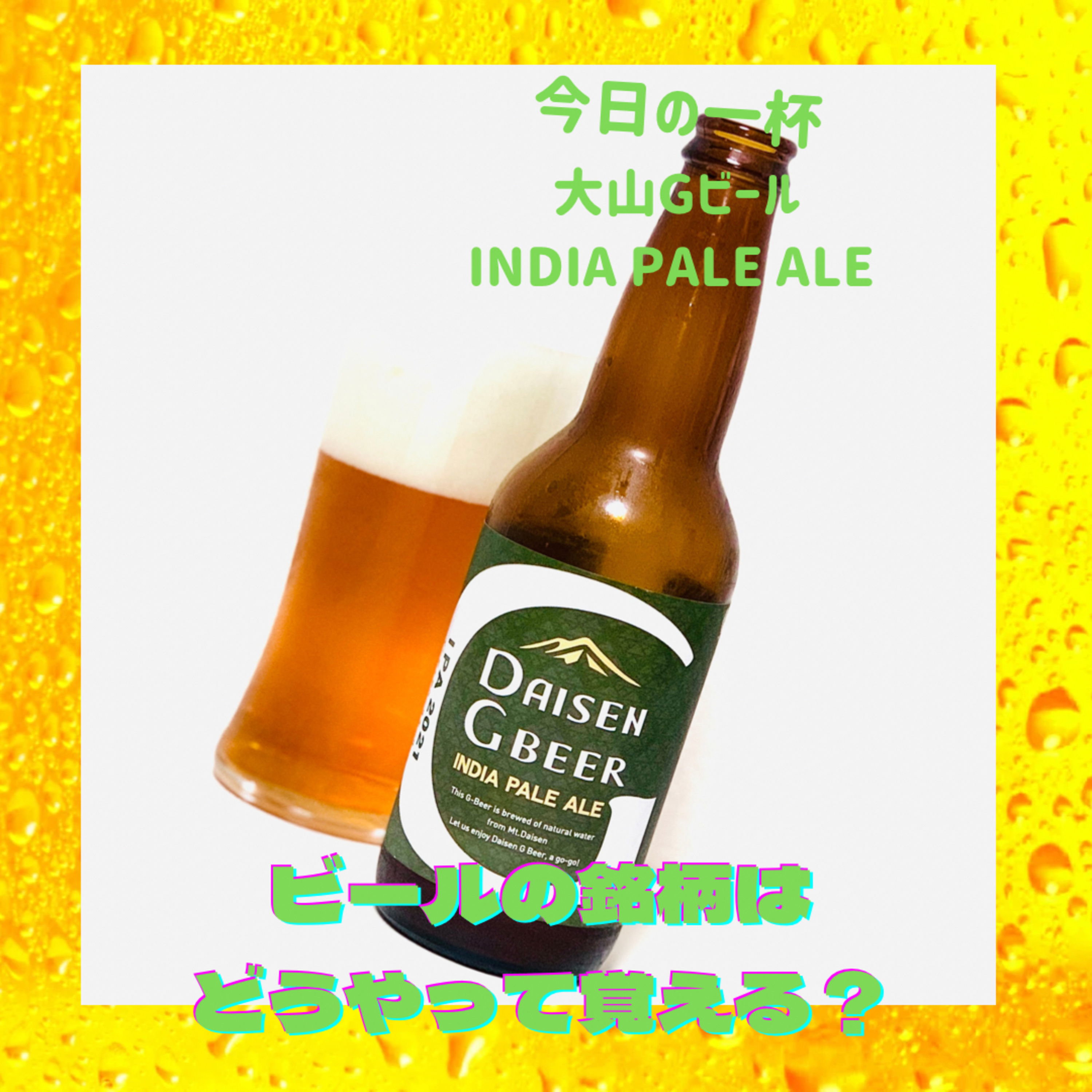 ビールの銘柄はどうやって覚える？