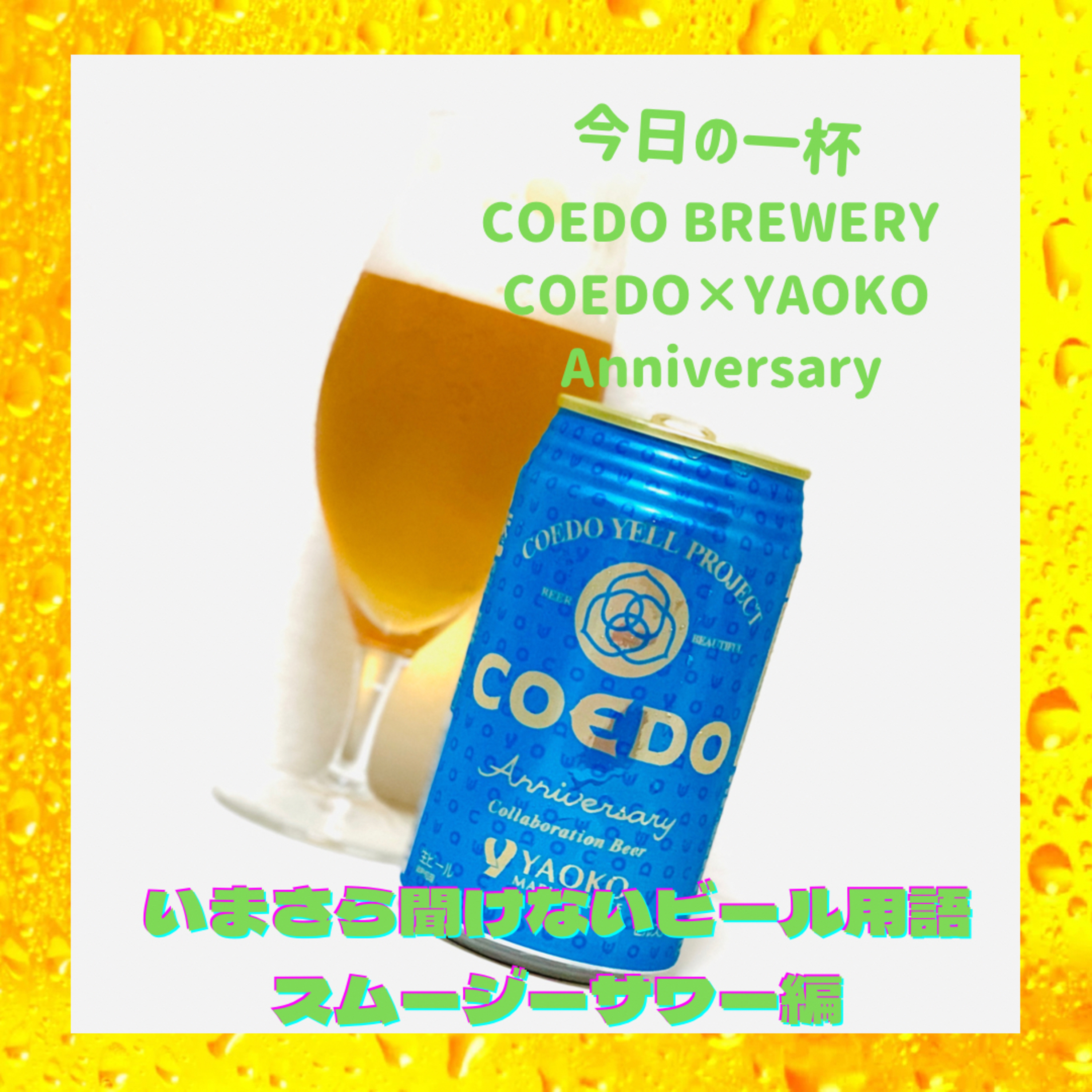 いまさら聞けないビール用語 スムージーサワー編