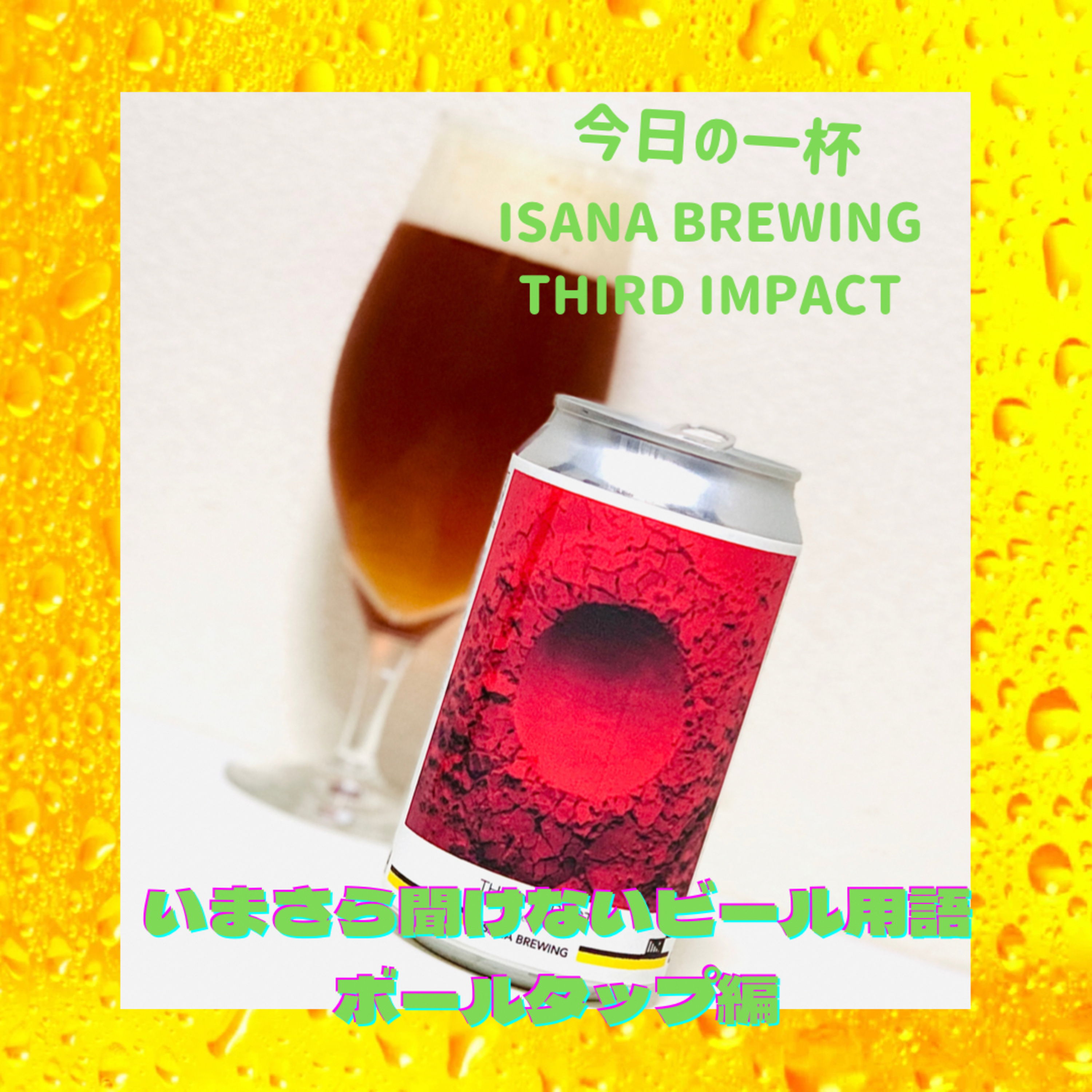 いまさら聞けないビール用語 ボールタップ編 episode artwork