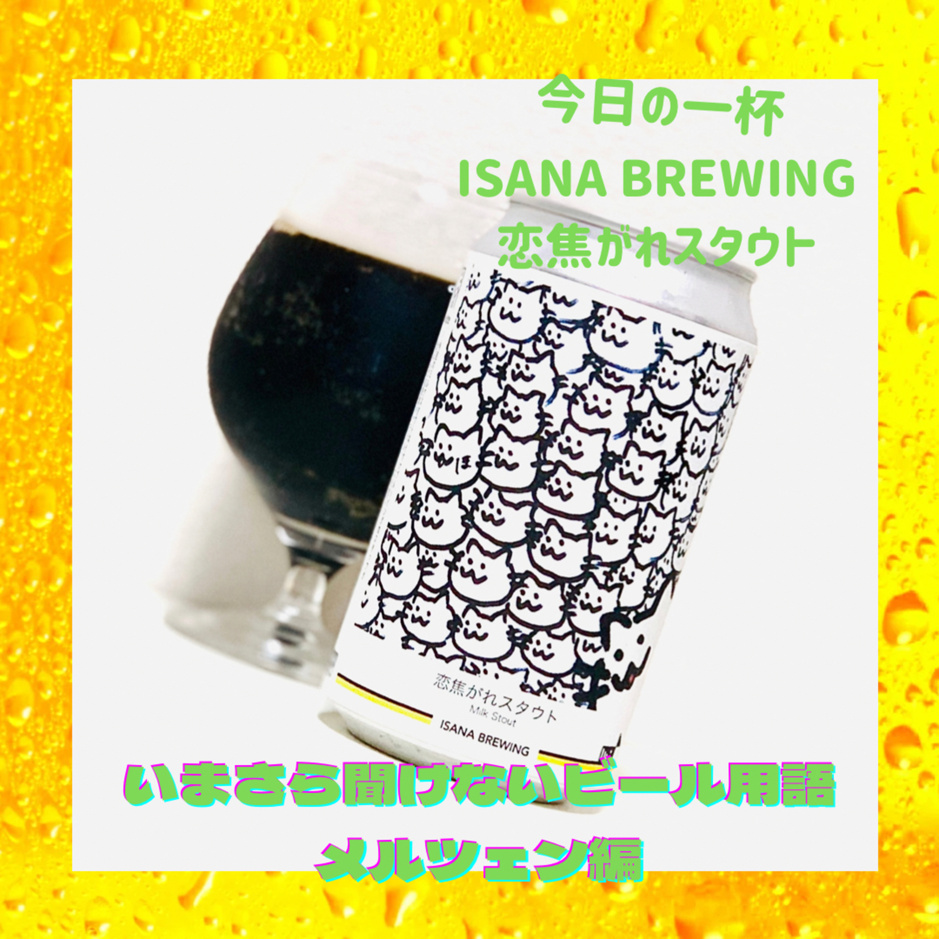 いまさら聞けないビール用語 メルツェン編 episode artwork