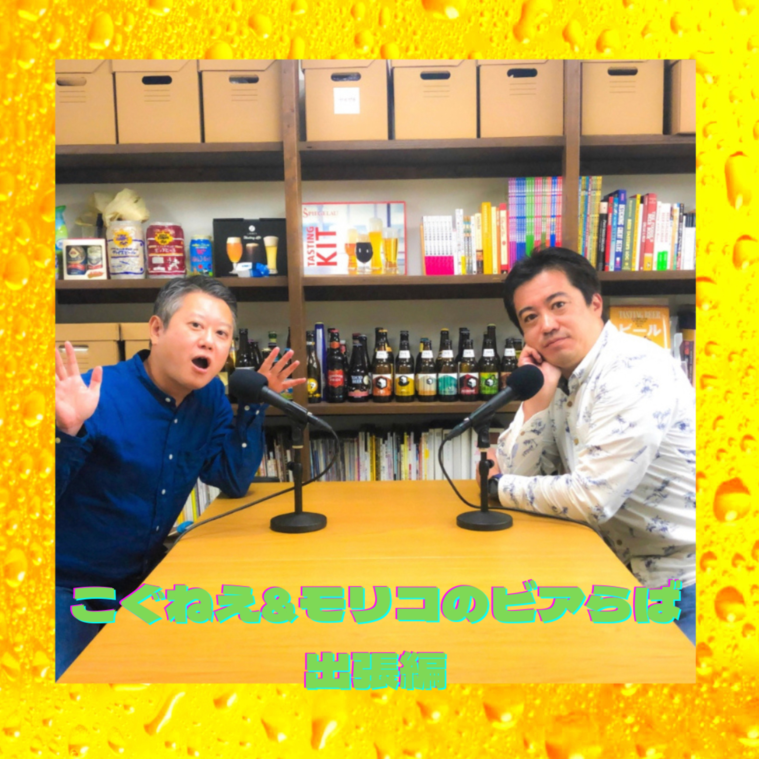 こぐねえ&モリコのビアらば出張編 episode artwork