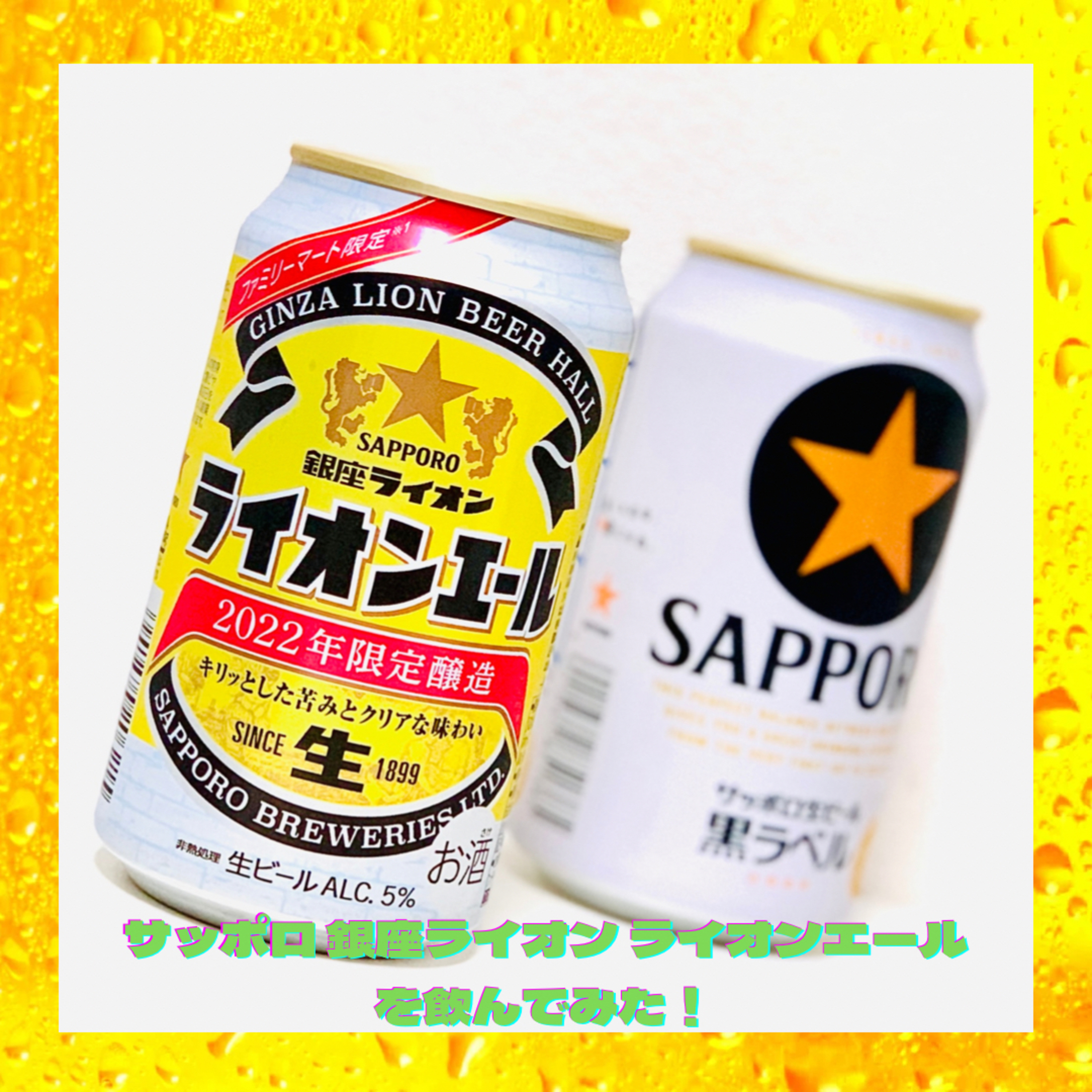 サッポロ 銀座ライオン ライオンエールを飲んでみた！ episode artwork