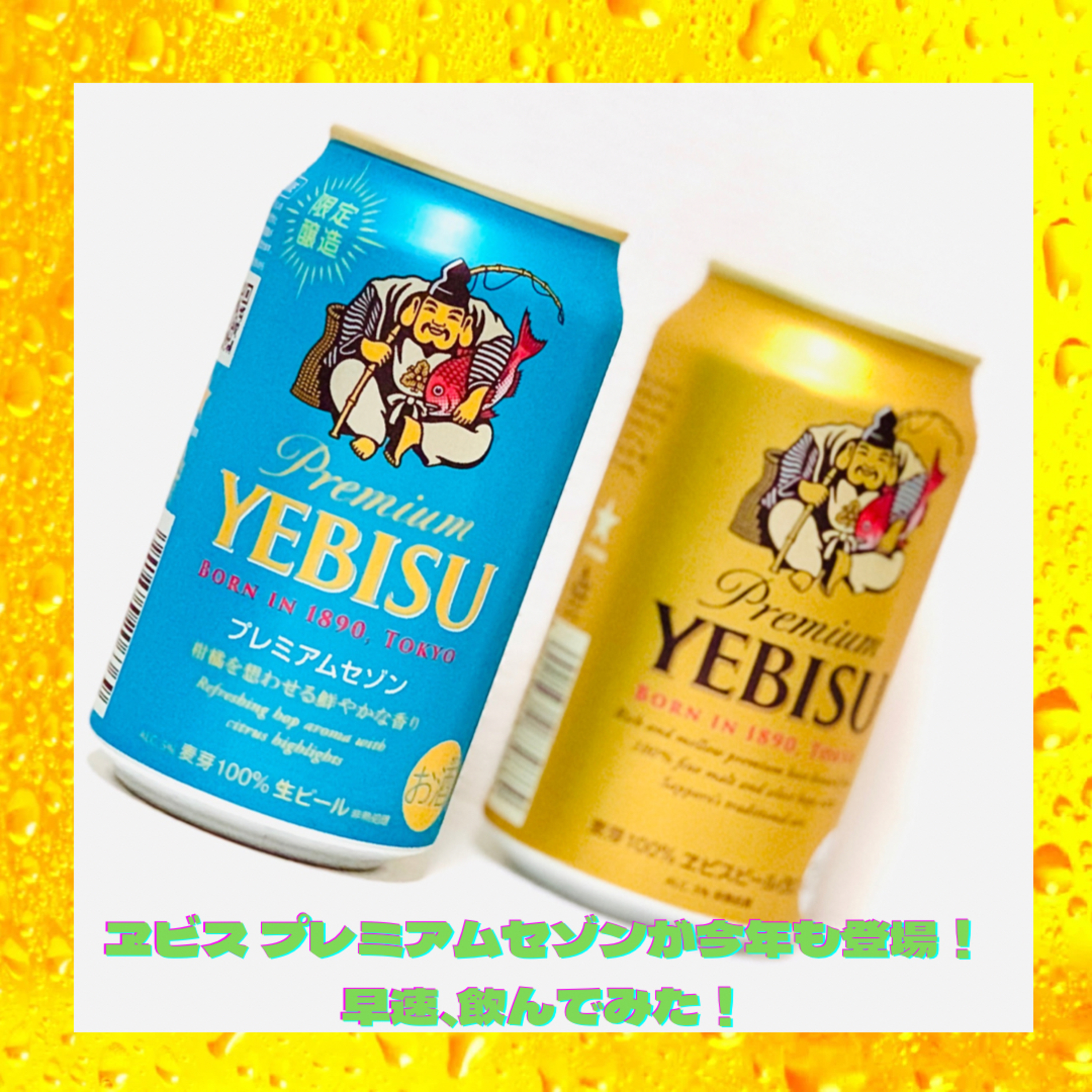 ヱビス プレミアムセゾンが今年も登場！早速、飲んでみた！