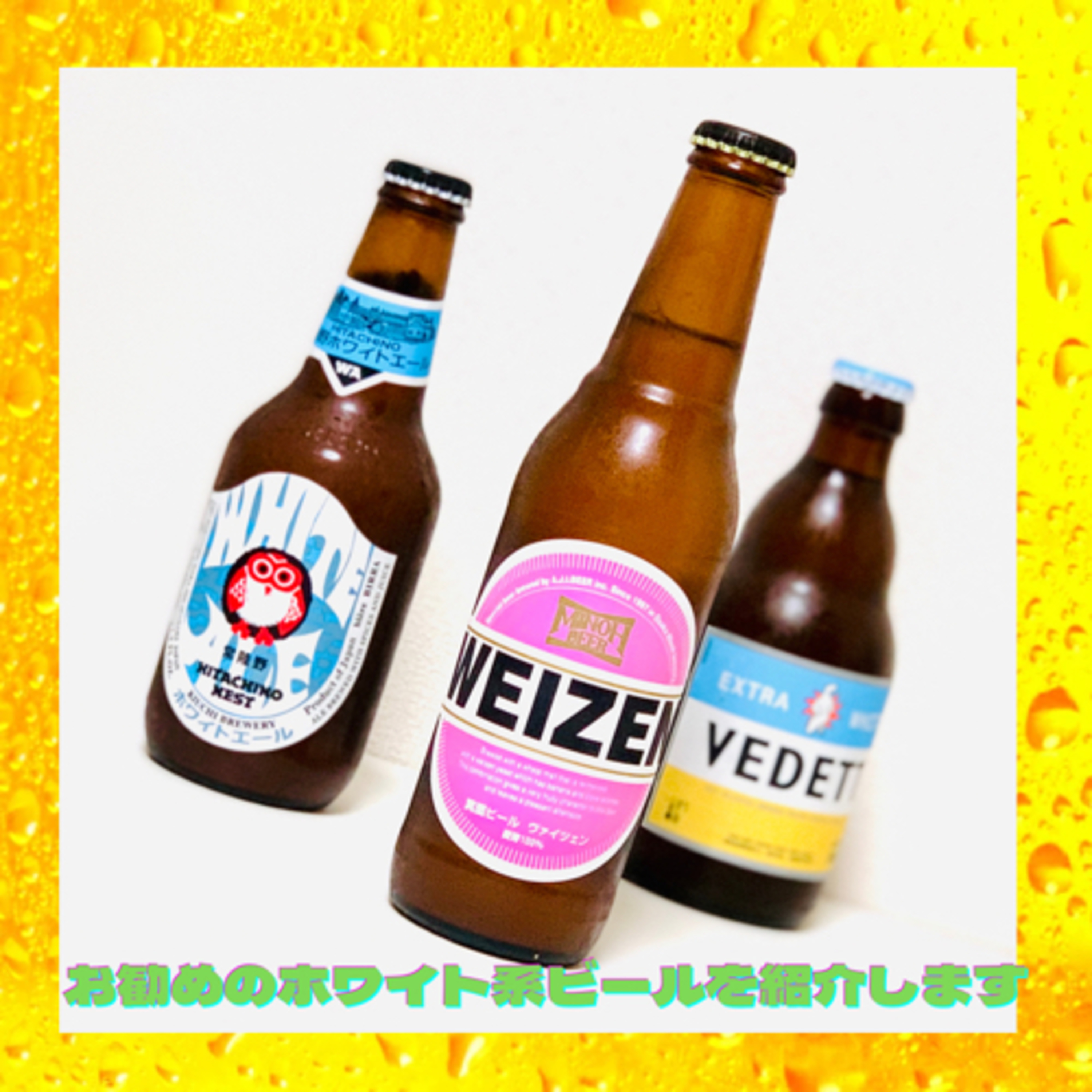 お勧めのホワイト系ビールを紹介します
