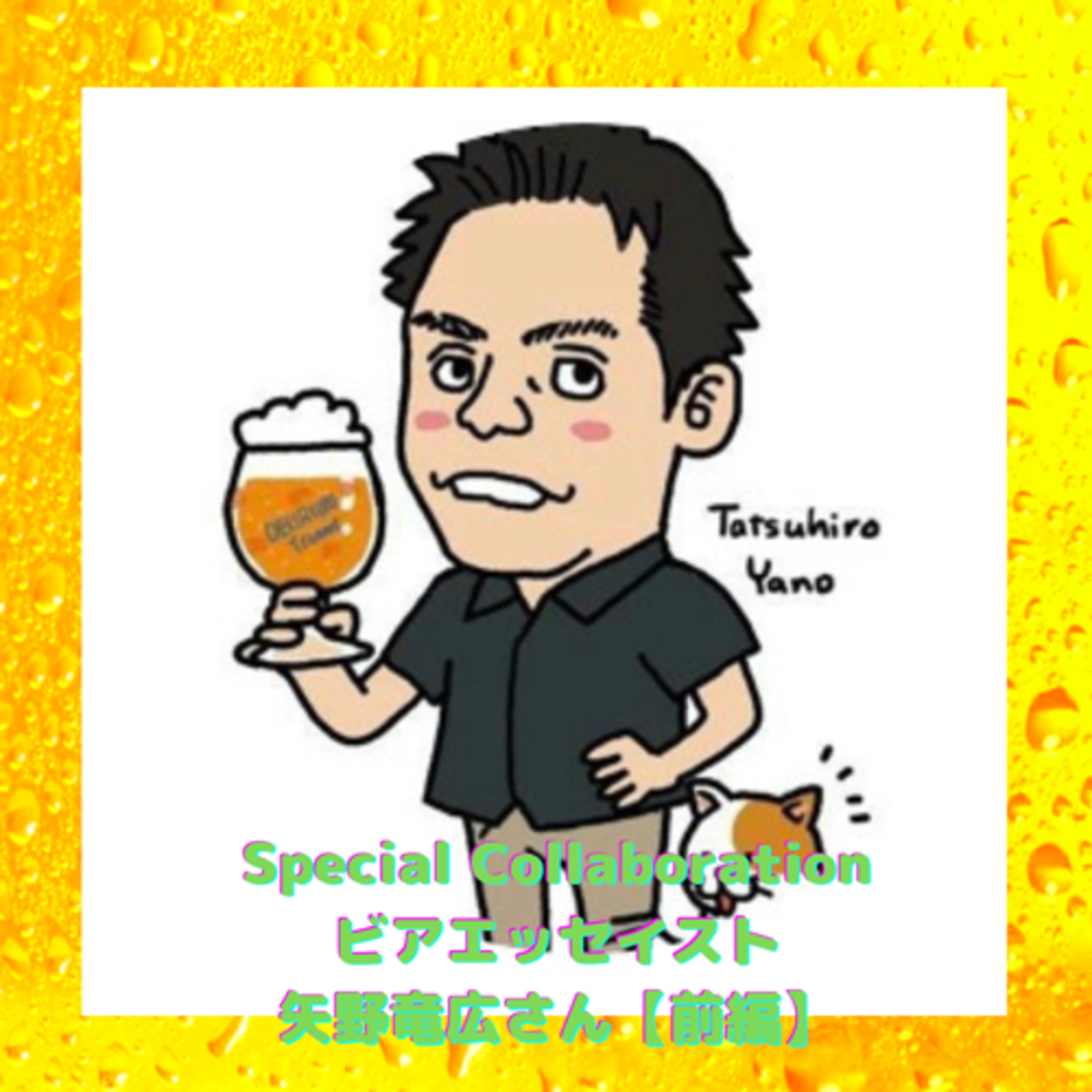 Special Collaboration ビアエッセイスト矢野竜広さん【前編】