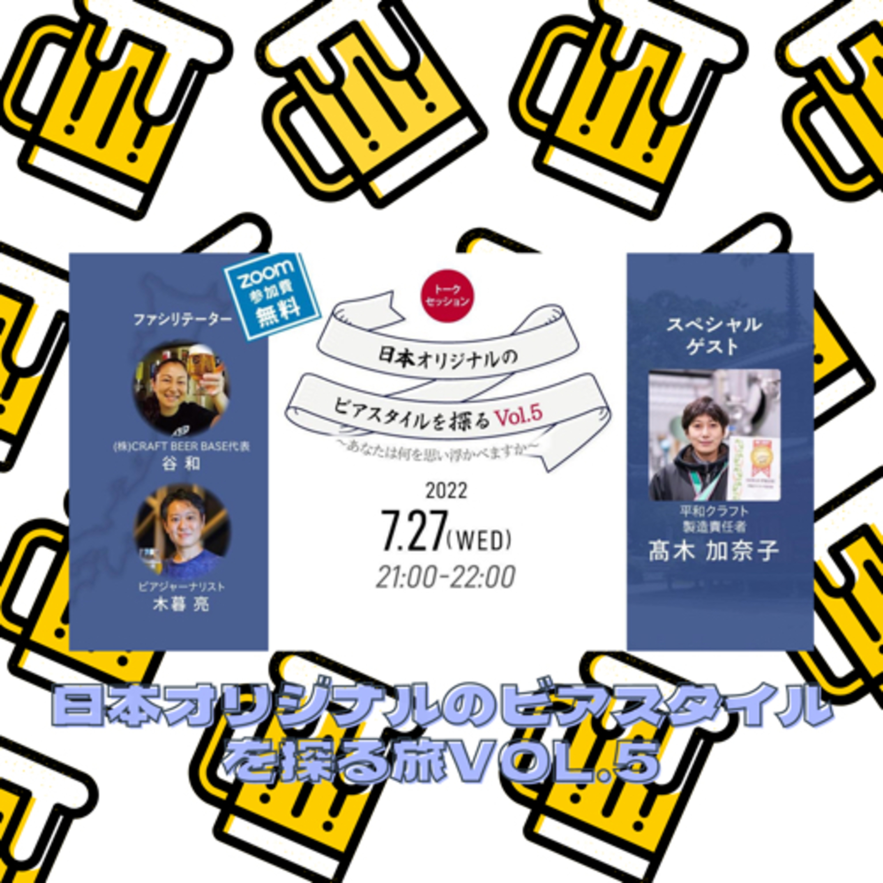 日本オリジナルのビアスタイルを探る旅Vol.5