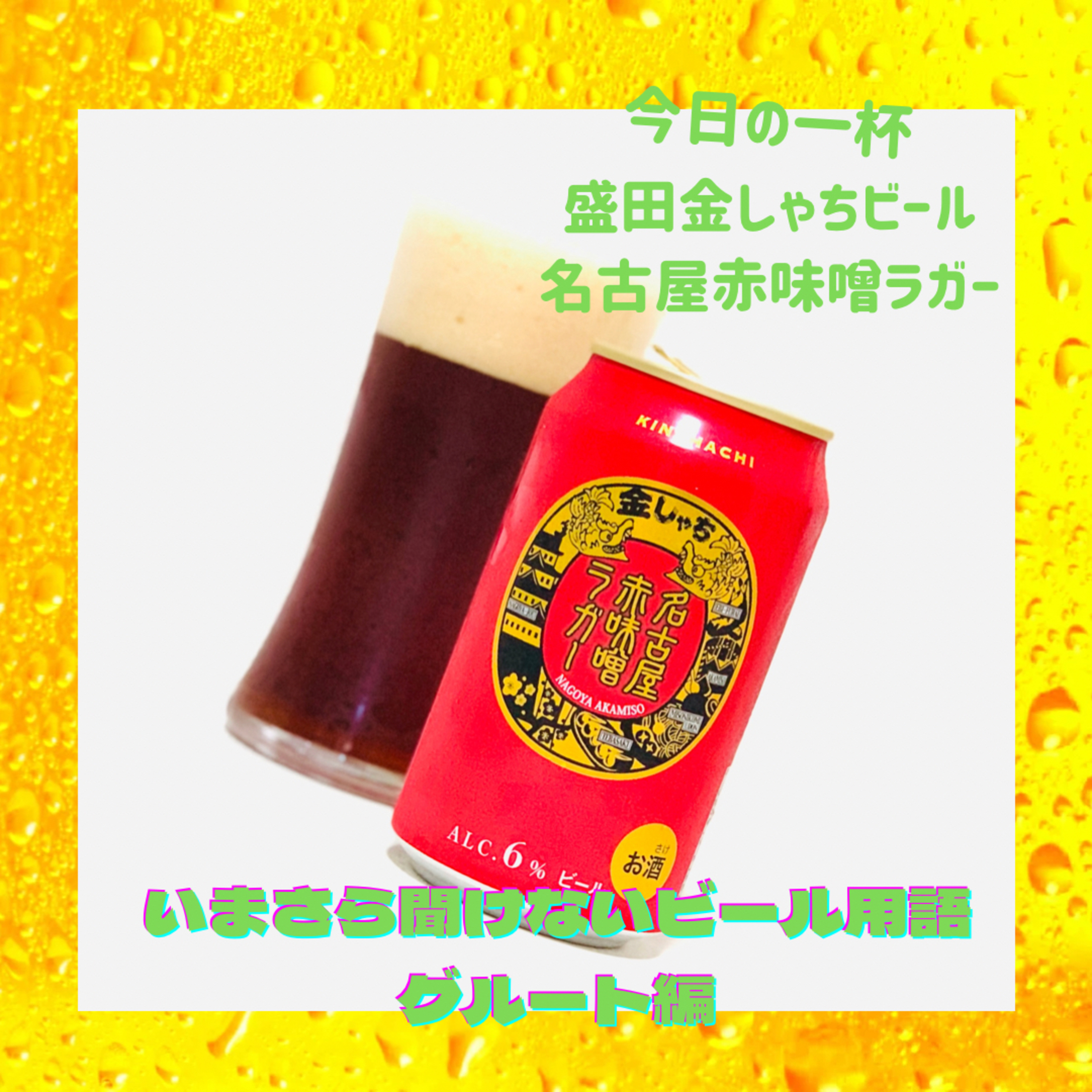 いまさら聞けないビール用語 グルート編 episode artwork