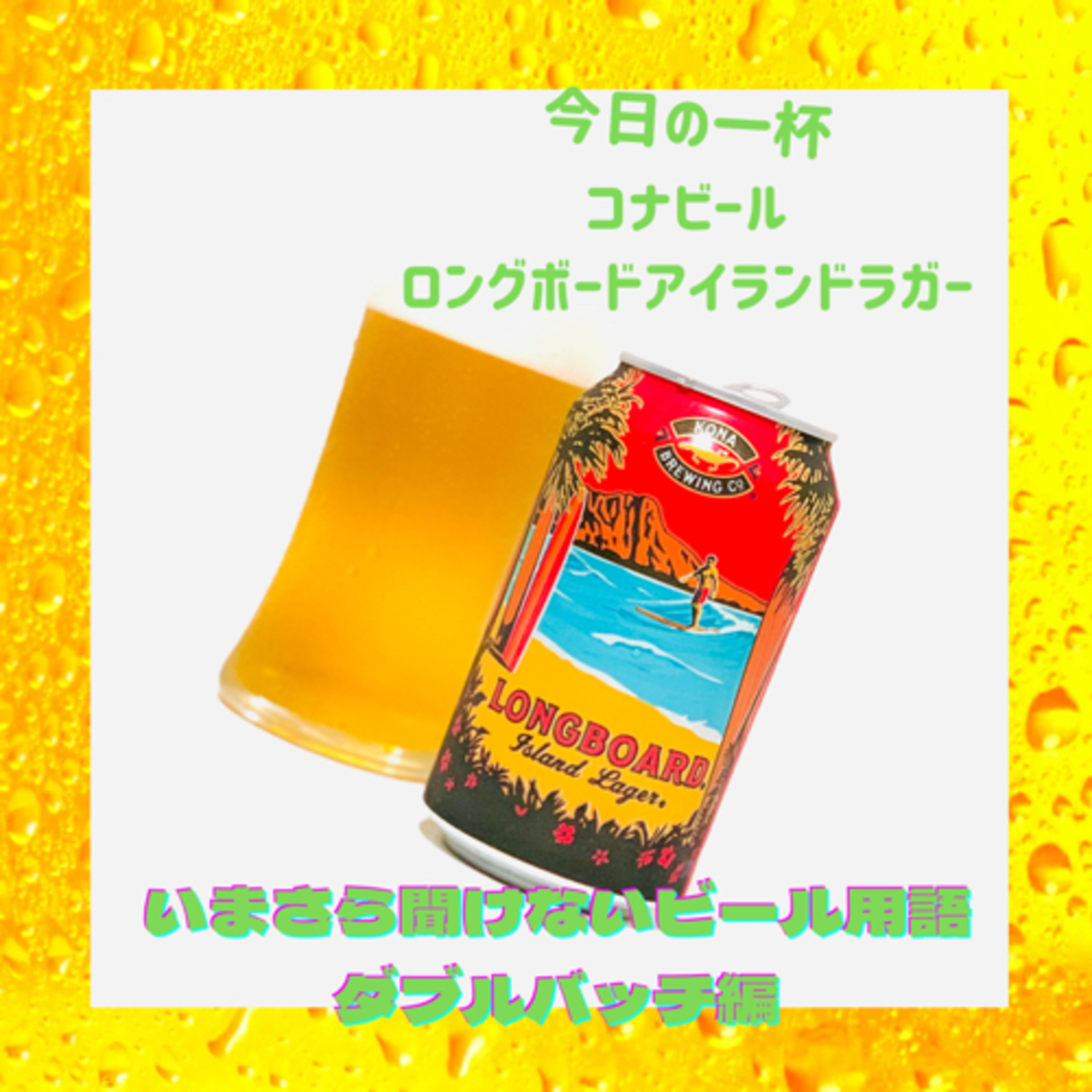 いまさら聞けないビール用語 ダブルバッチ編 episode artwork