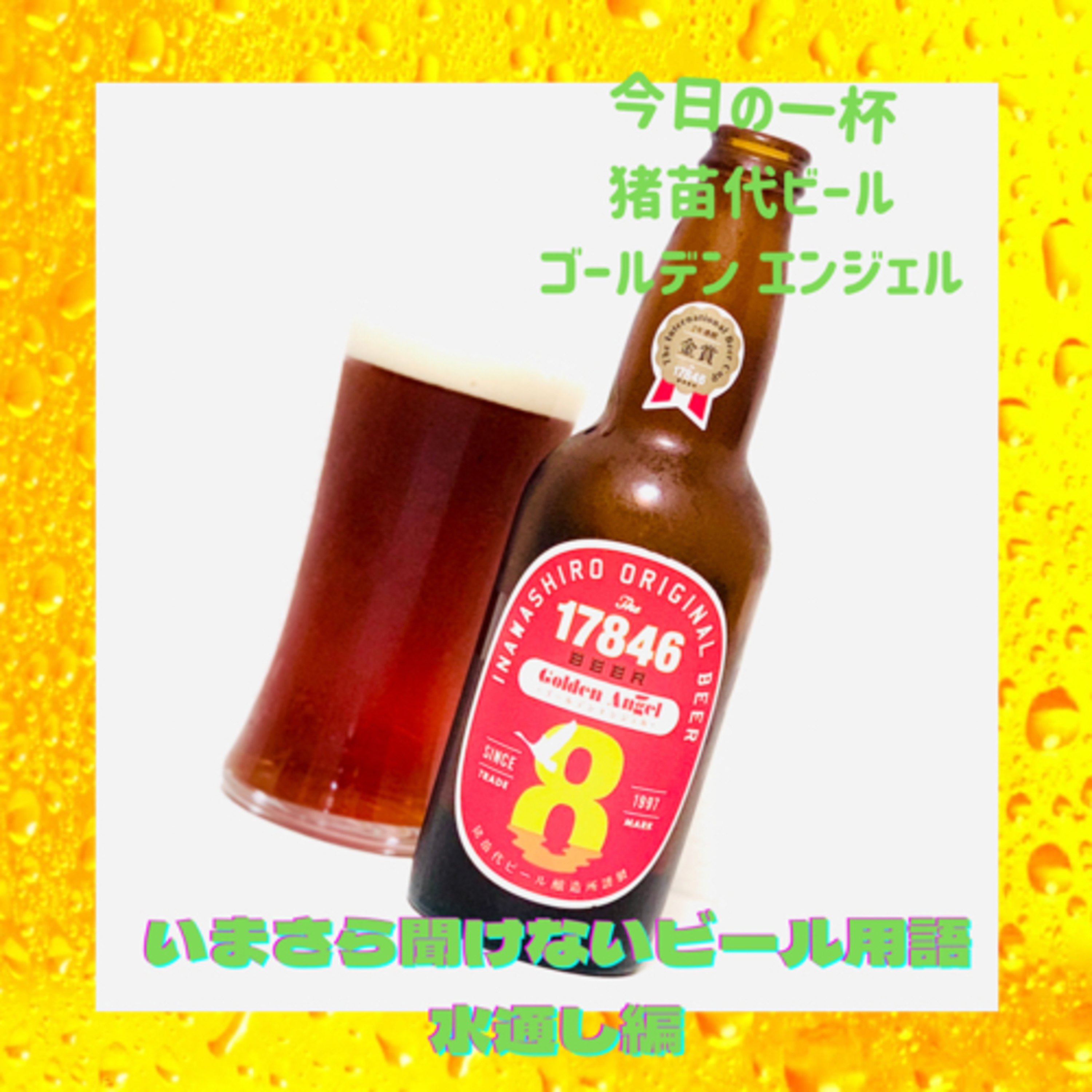 いまさら聞けないビール用語 水通し編 episode artwork