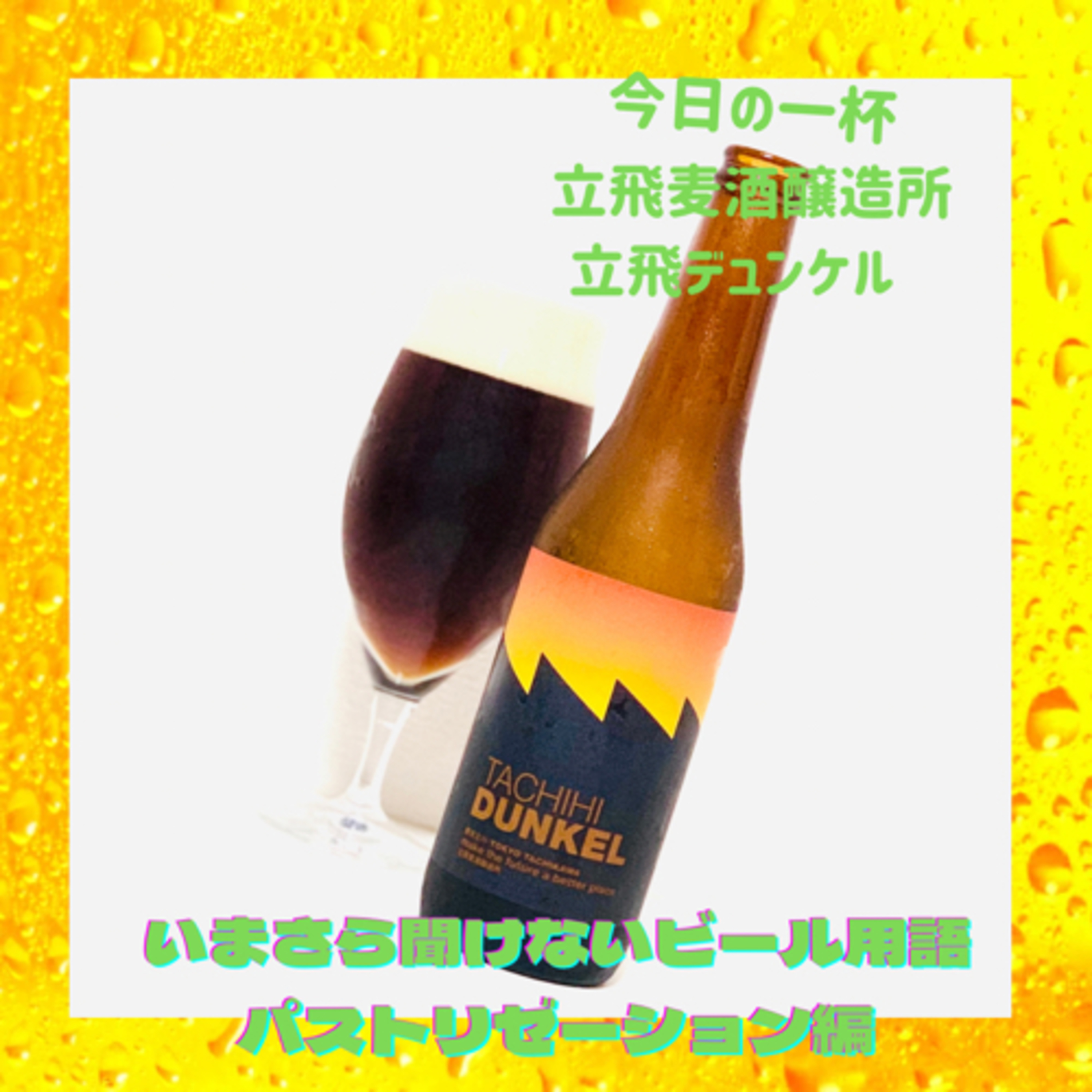 いまさら聞けないビール用語 パストリゼーション編 episode artwork