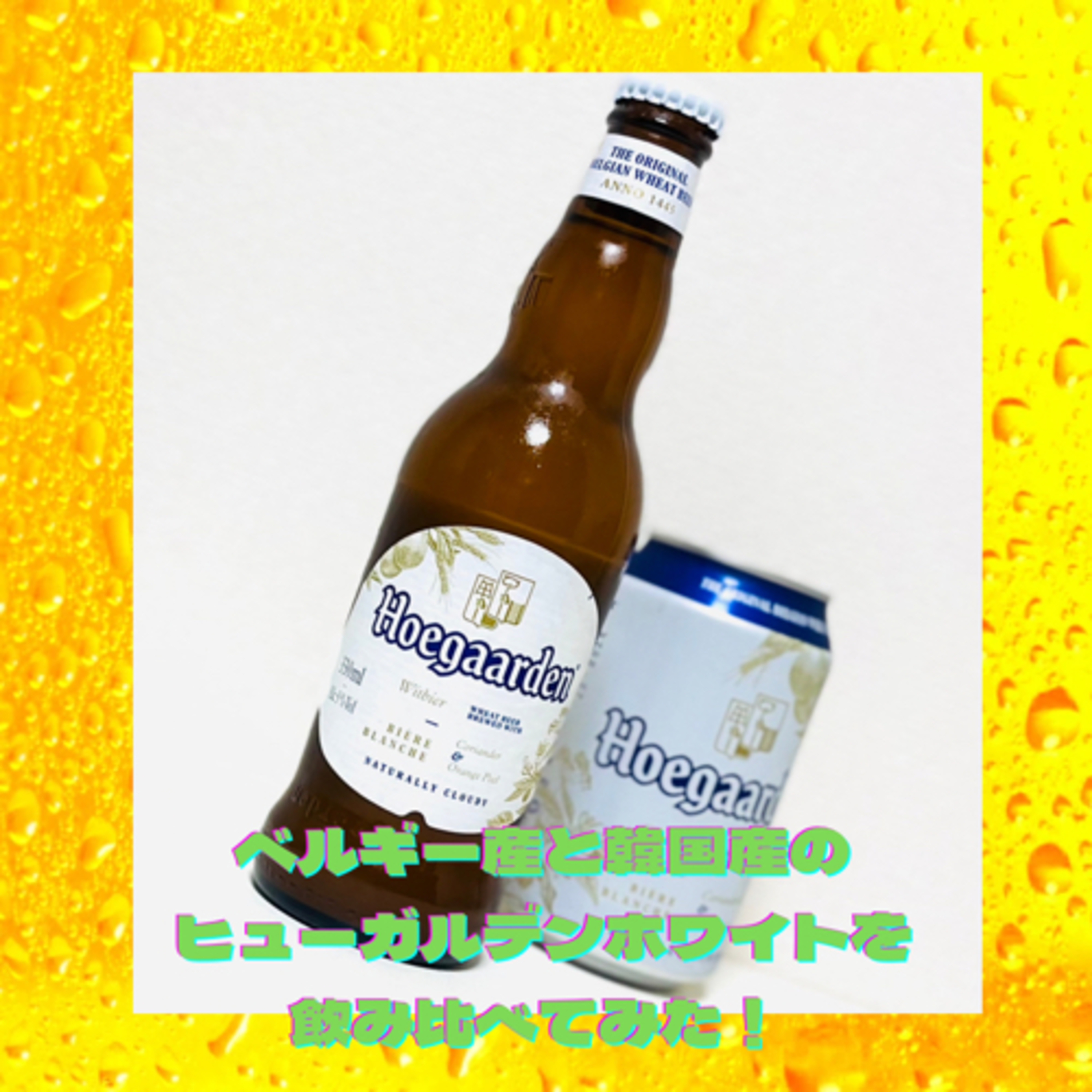 ベルギー産と韓国産のヒューガルデンホワイトを飲みくらべてみた episode artwork