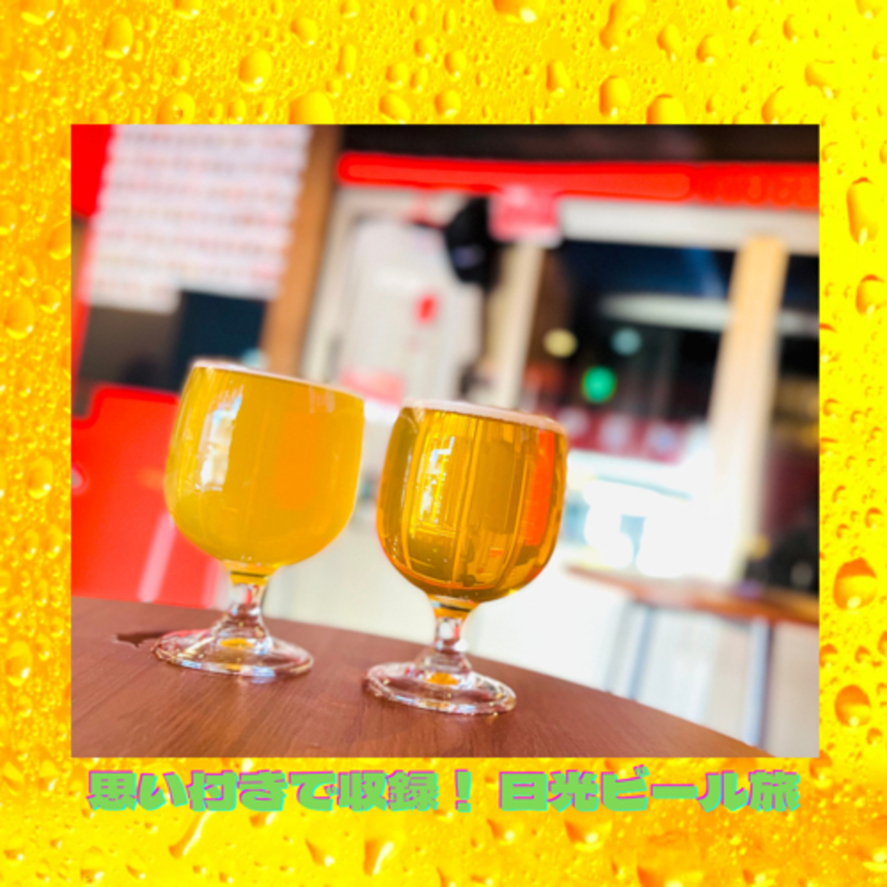 思い付きで収録！ 日光ビール旅 episode artwork
