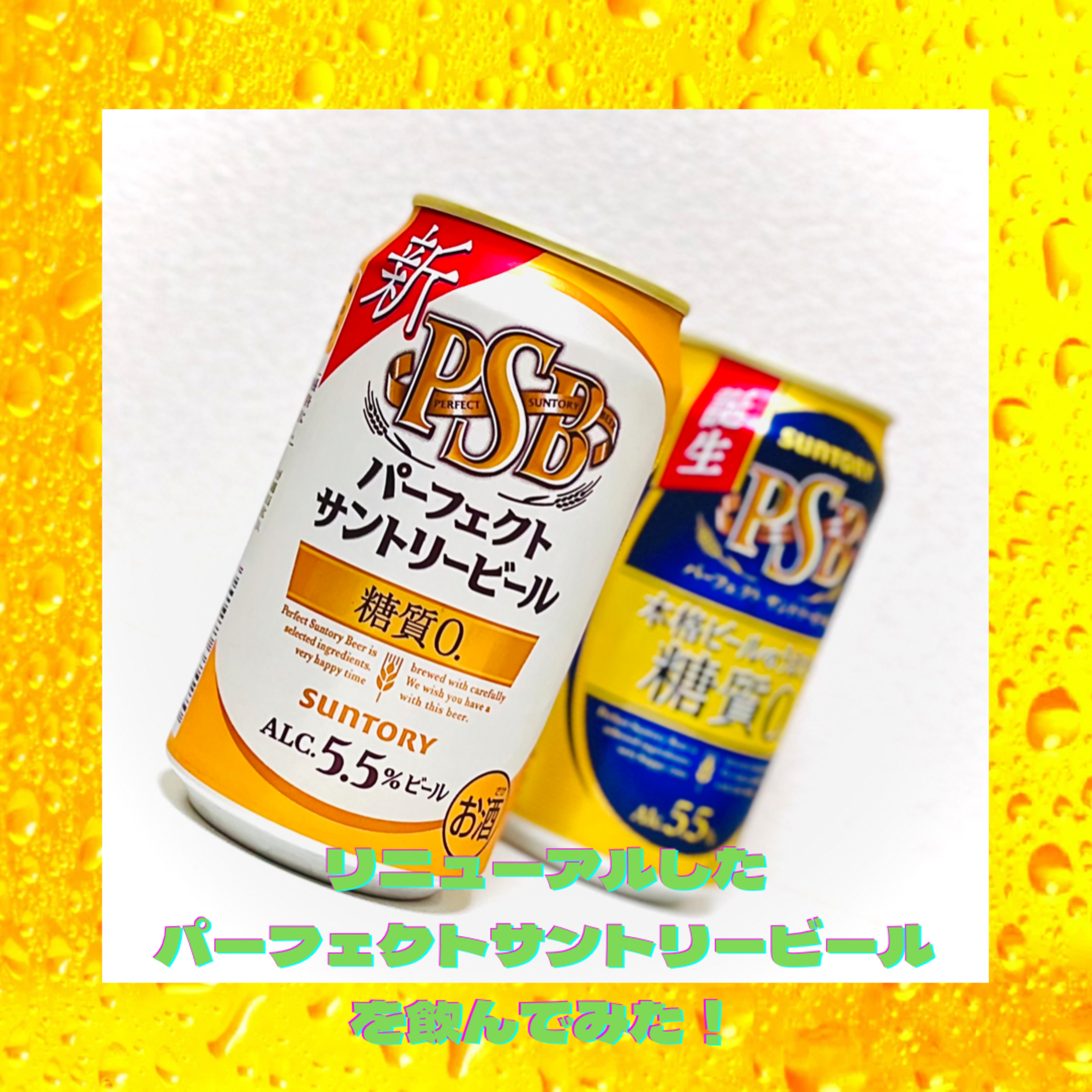 リニューアルしたパーフェクトサントリービールを飲んでみた episode artwork