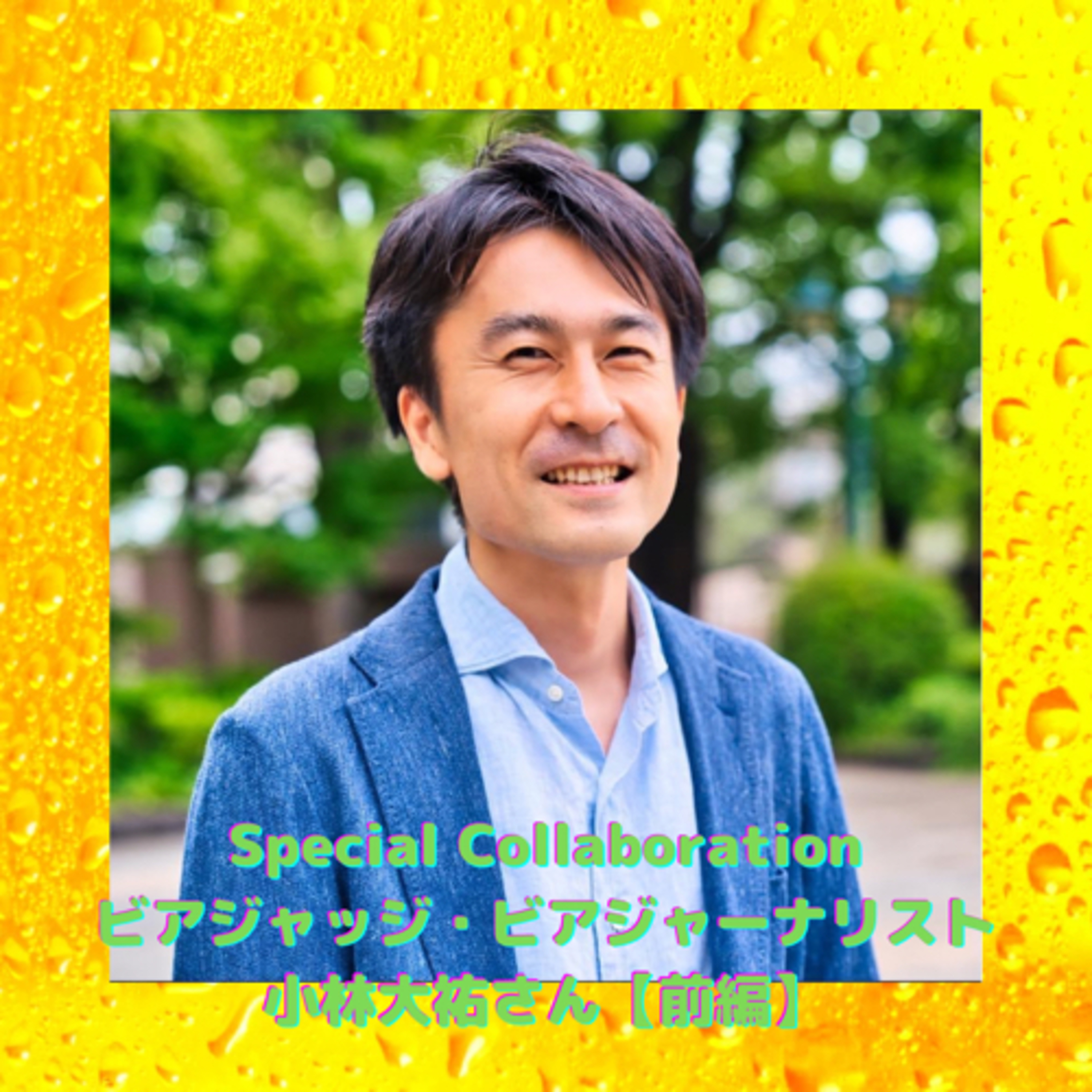 Special Collaboration ビアジャッジ・ビアジャーナリスト小林大祐さん【前編】 episode artwork