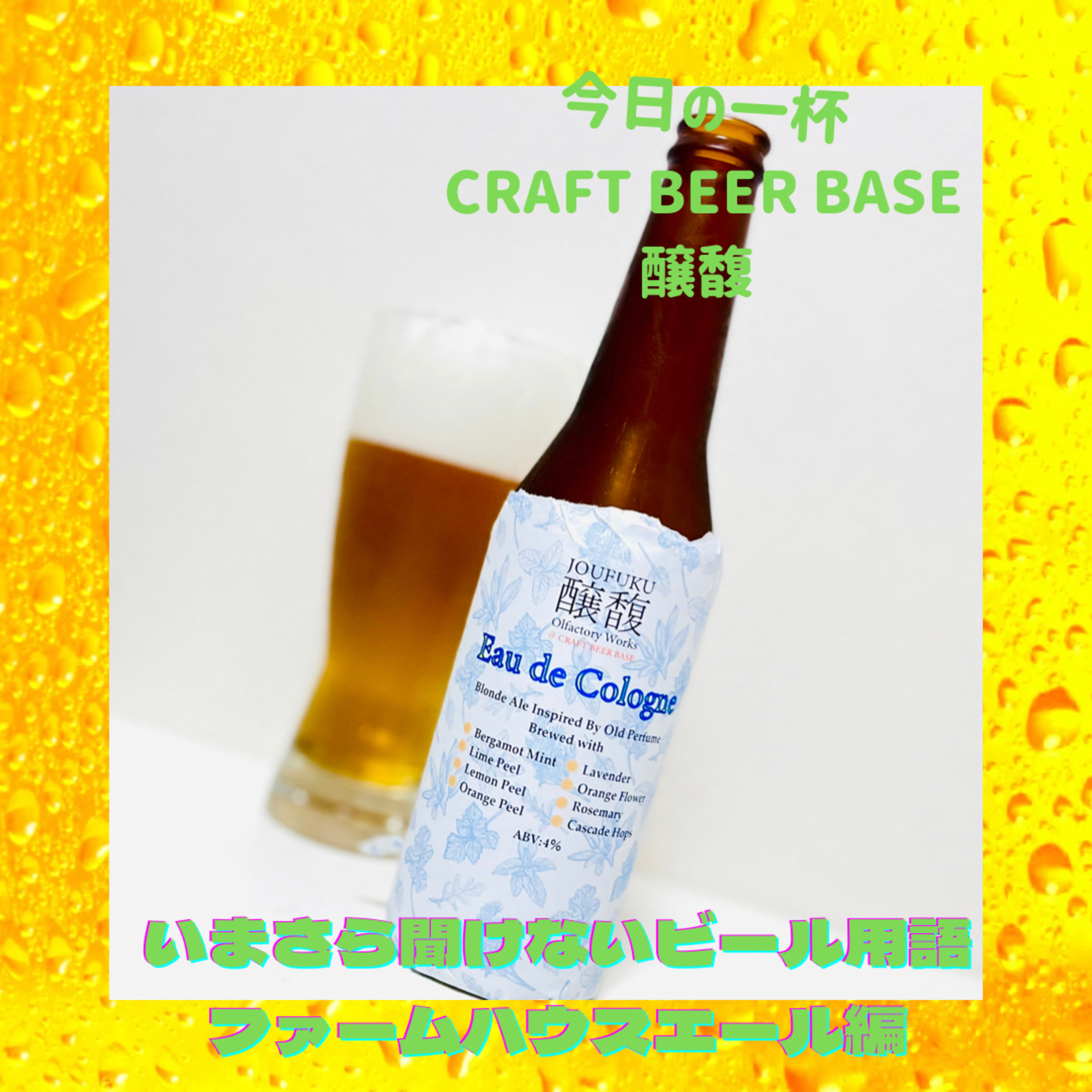 いまさら聞けないビール用語 ファームハウスエール編 episode artwork