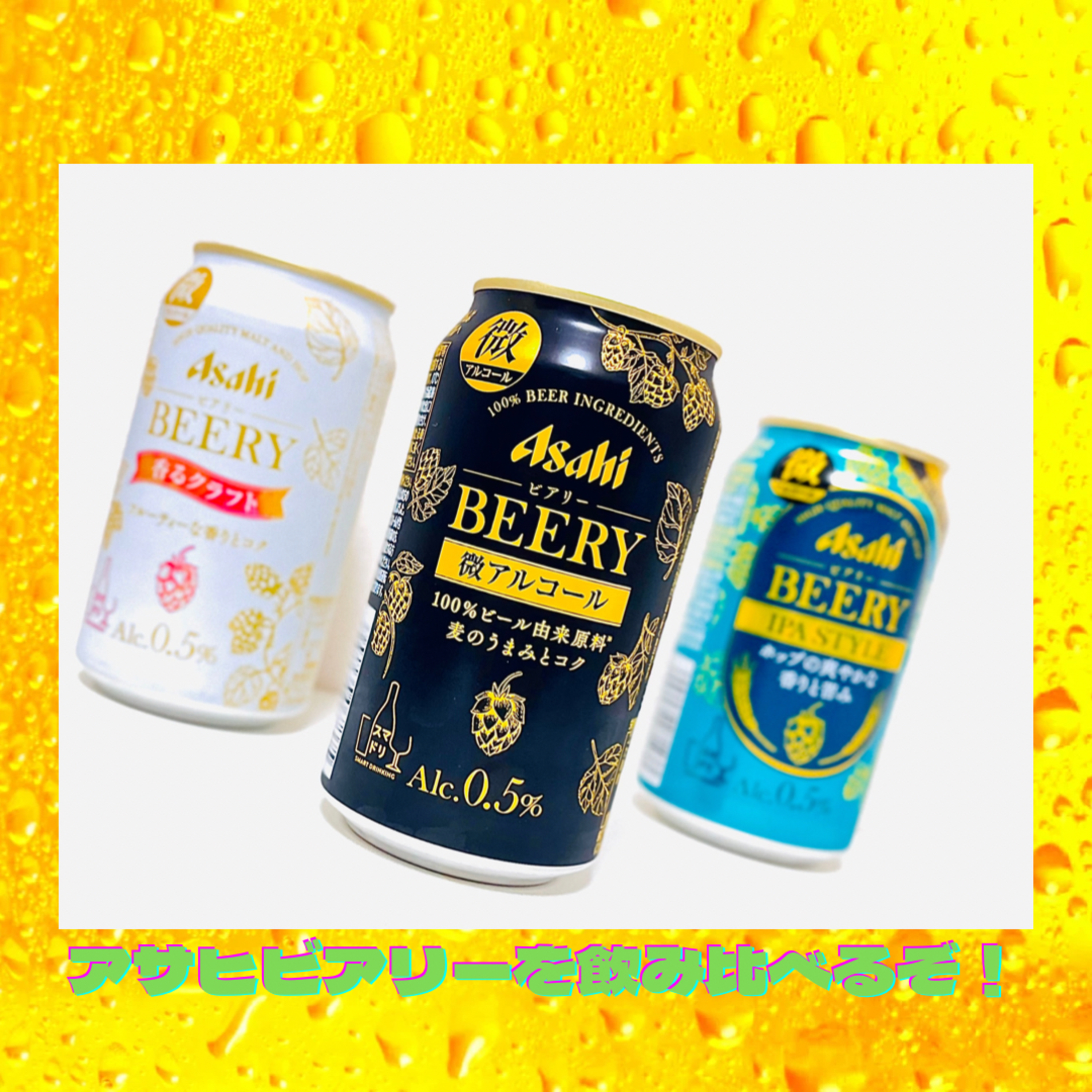 アサヒビアリーを飲みくらべるぞ！ episode artwork