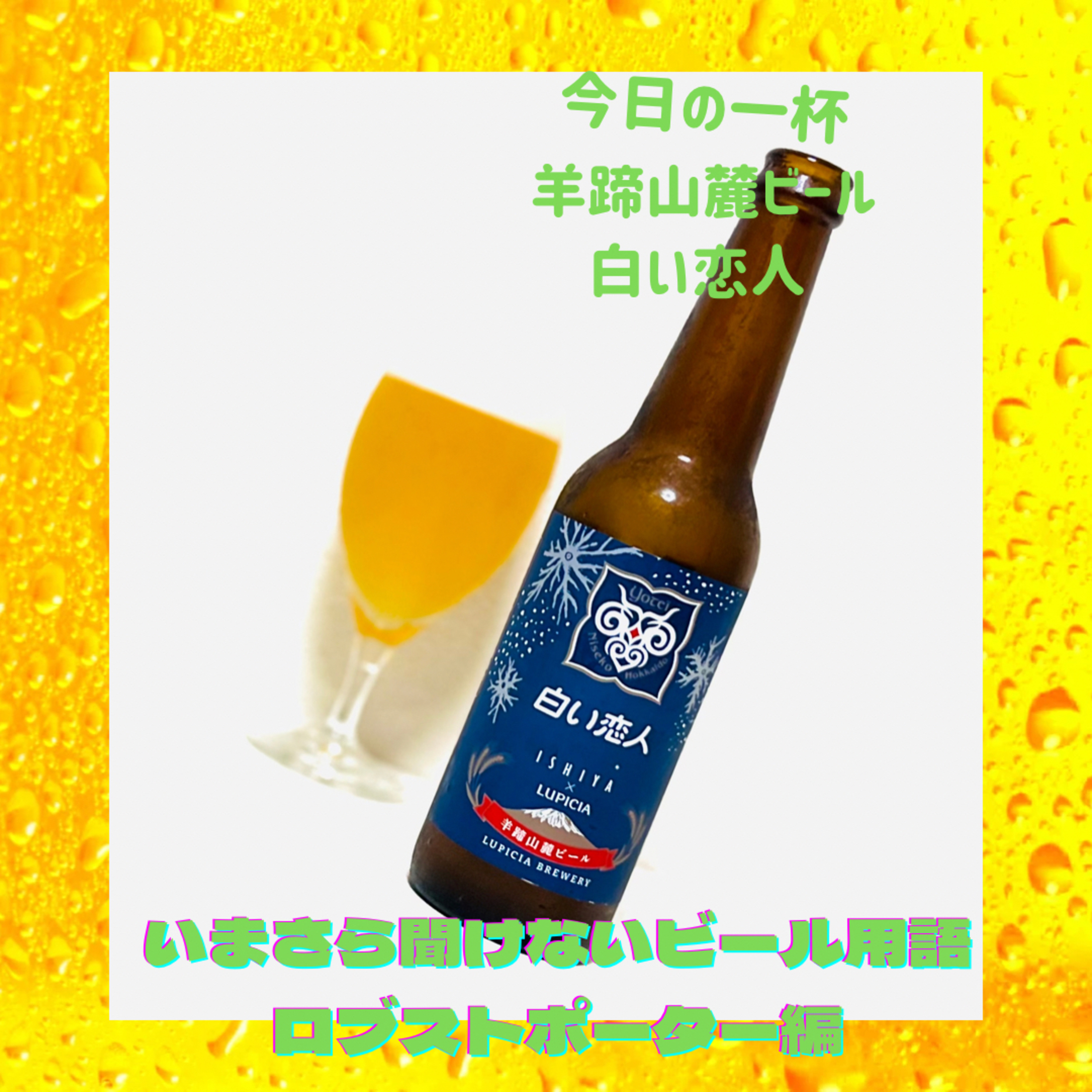 いまさら聞けないビール用語 ロブストポーター編 episode artwork