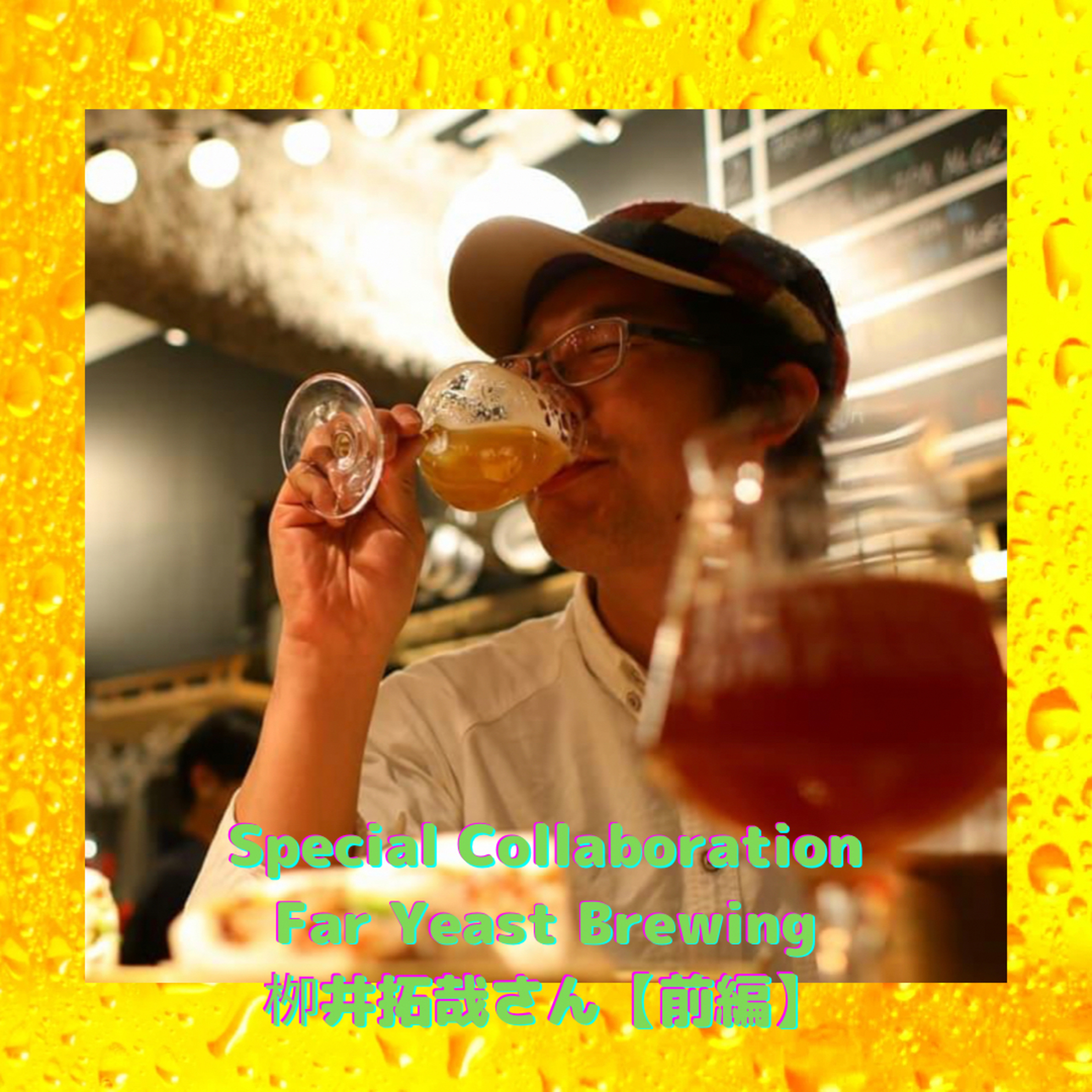 Special Collaboration Far Yeast Brewing栁井拓哉さん【前編】