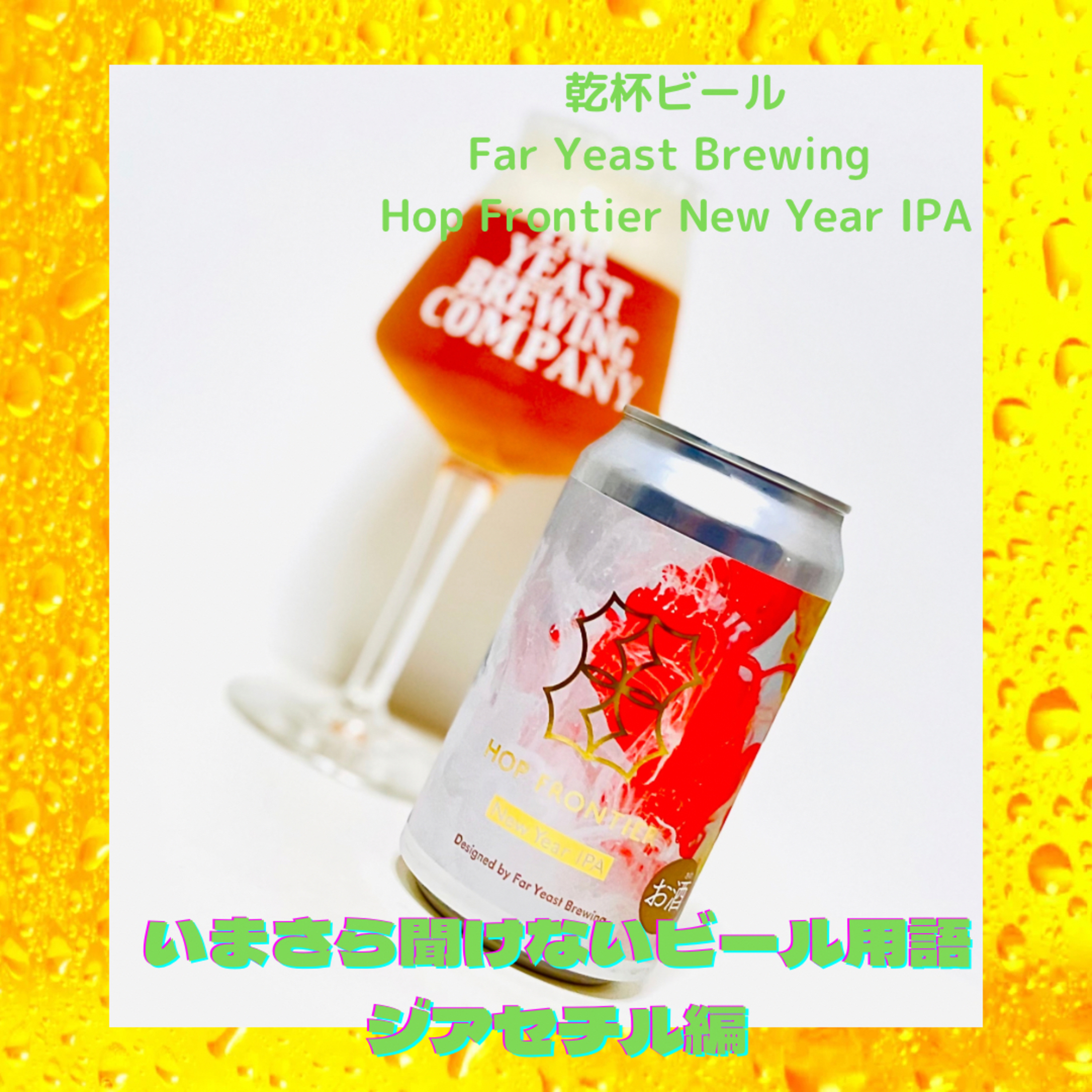 いまさら聞けないビール用語 ジアセチル編 episode artwork