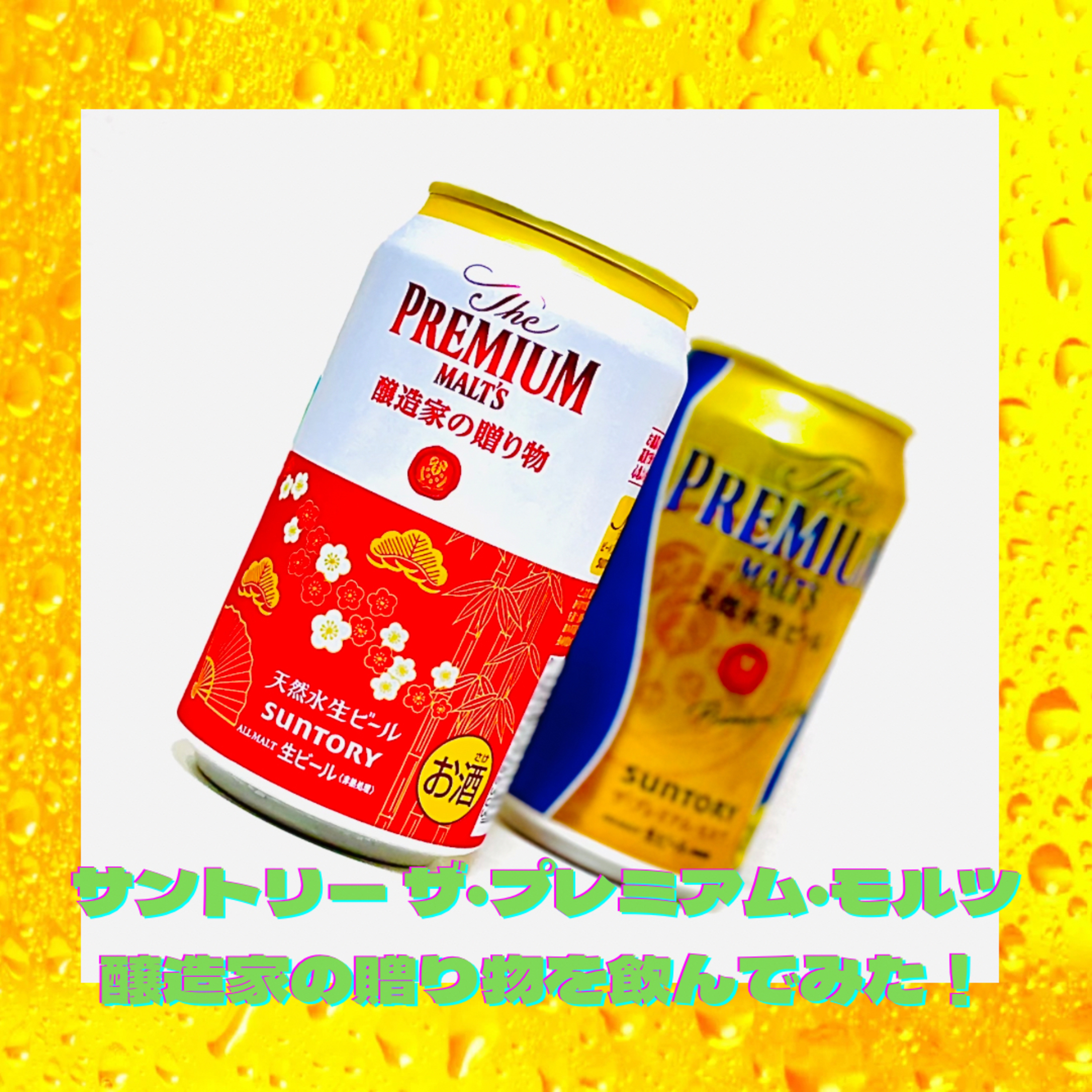 サントリー ザ・プレミアム・モルツ 醸造家の贈り物を飲んでみた！ episode artwork