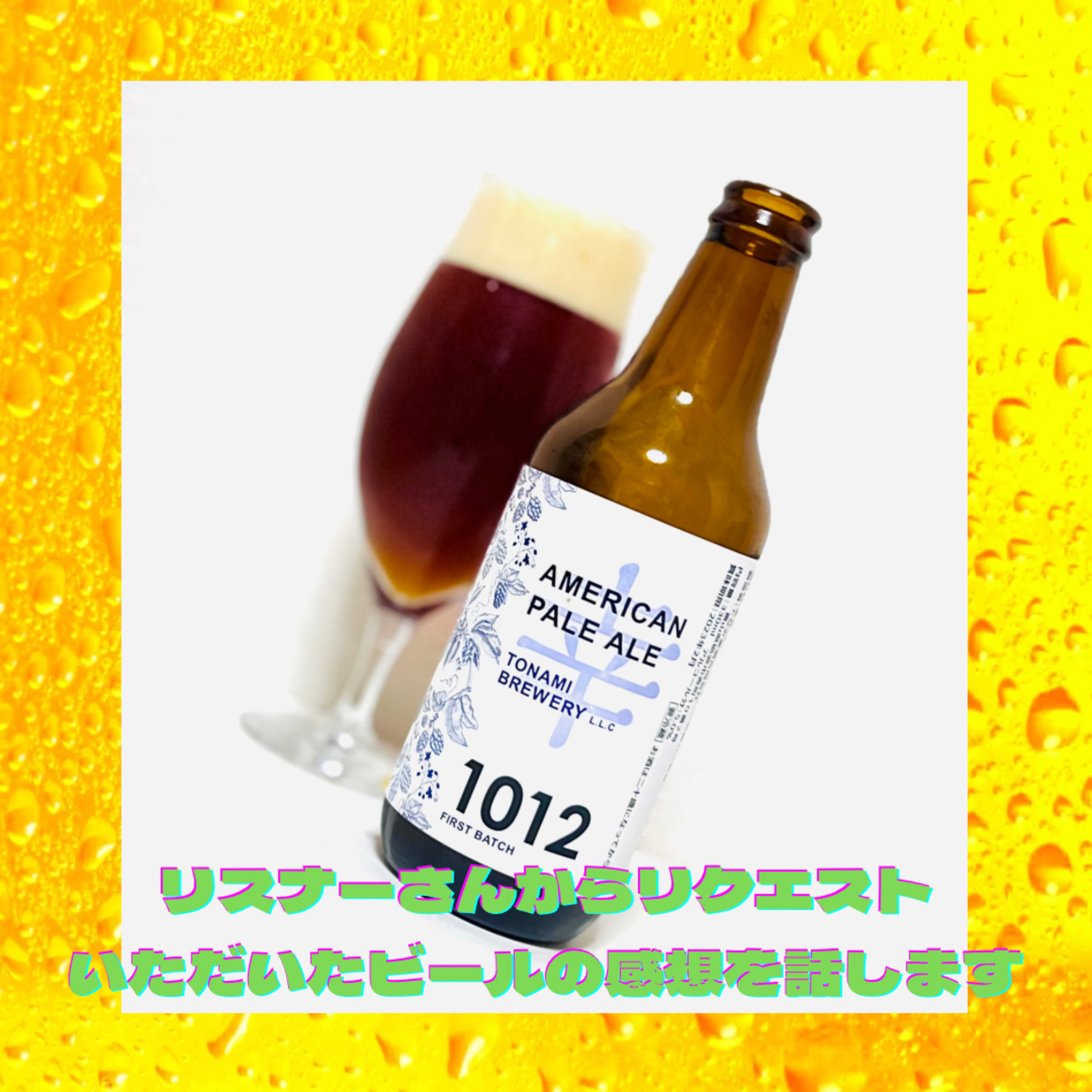 リスナーさんからのリクエストビールの感想を話します episode artwork