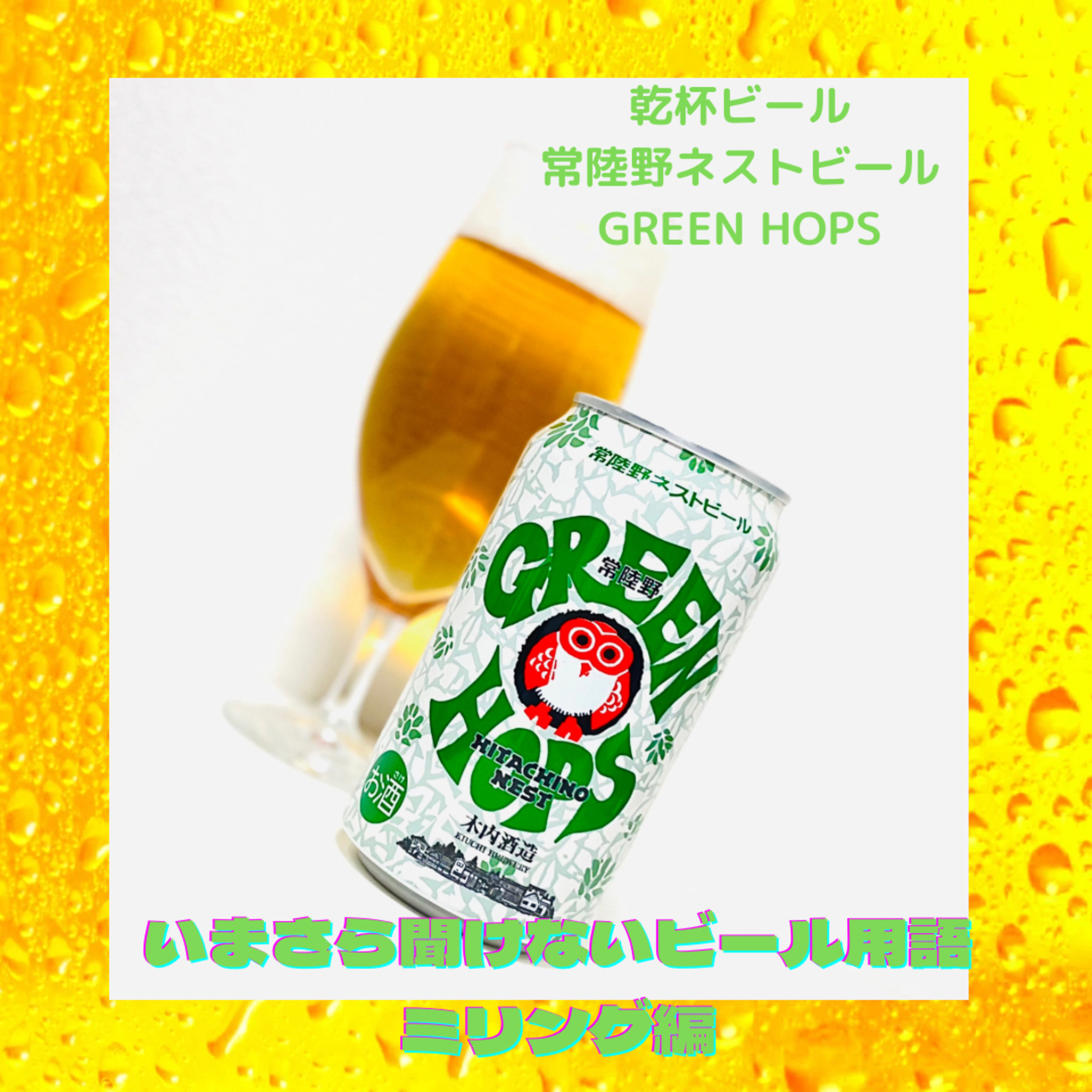 いまさら聞けないビール用語 ミリング編 episode artwork