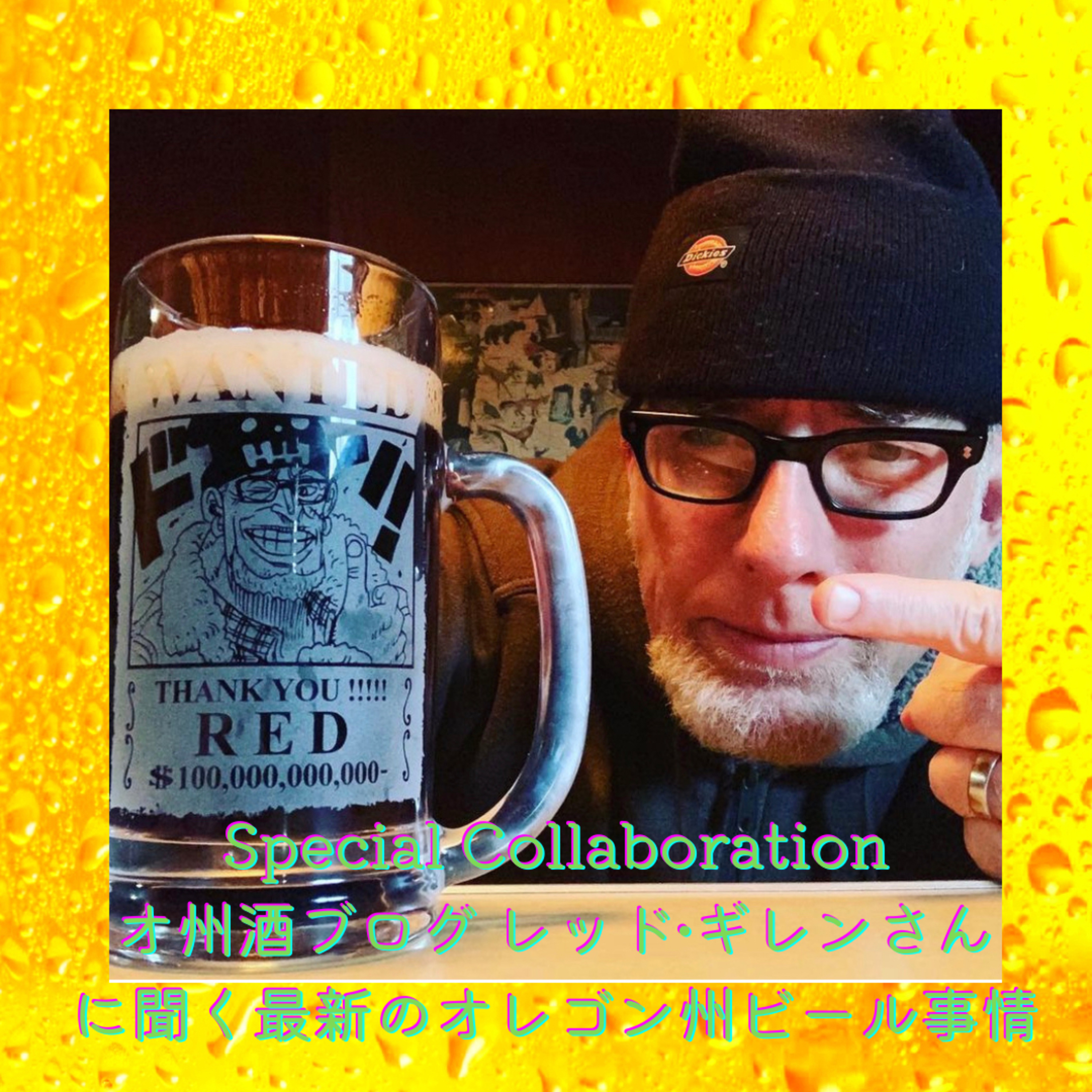 Special Collaboration お州酒レッド・ギレンさんにオレゴン州の最新ビール事情を聞く episode artwork