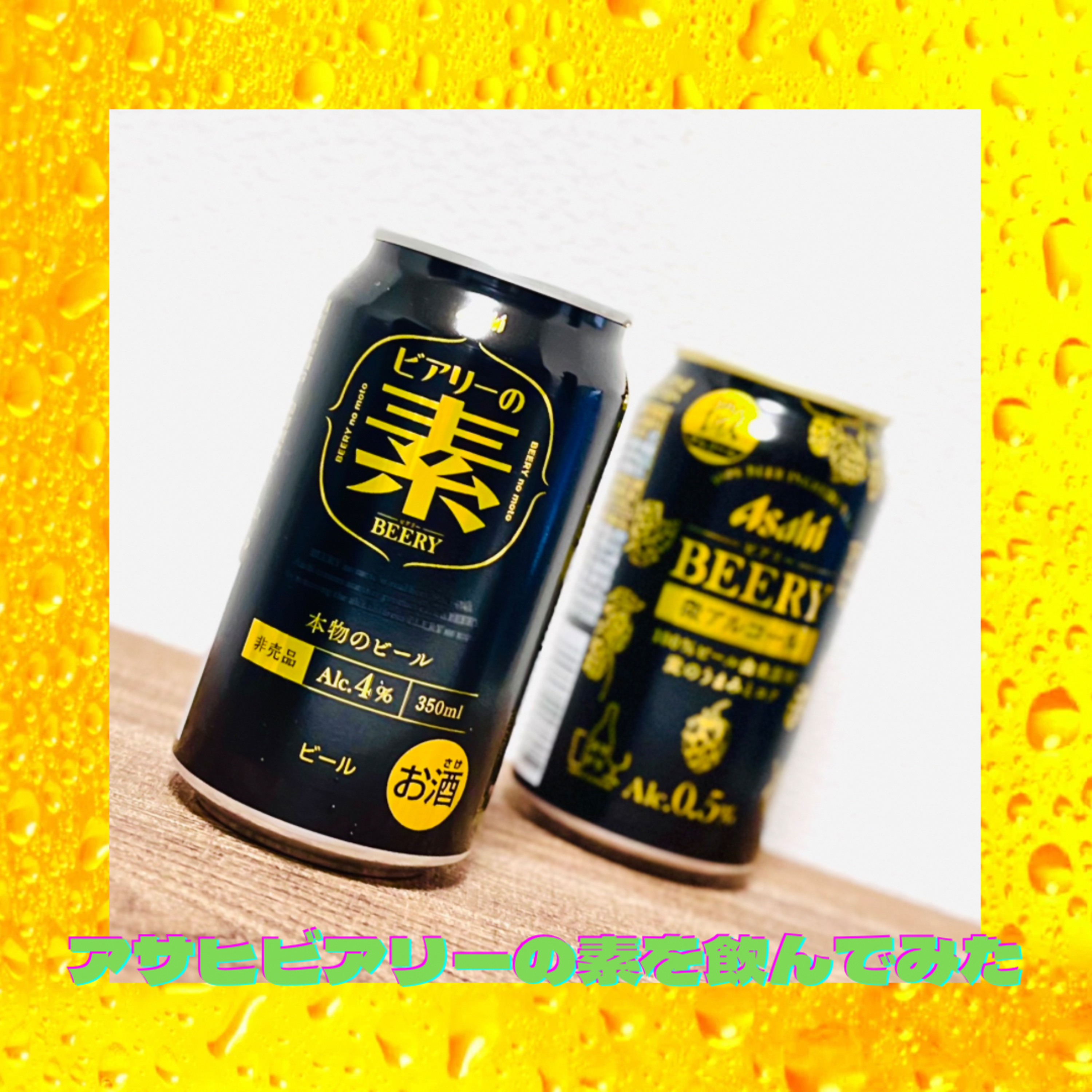 アサヒビアリーの素を飲んでみた！ episode artwork