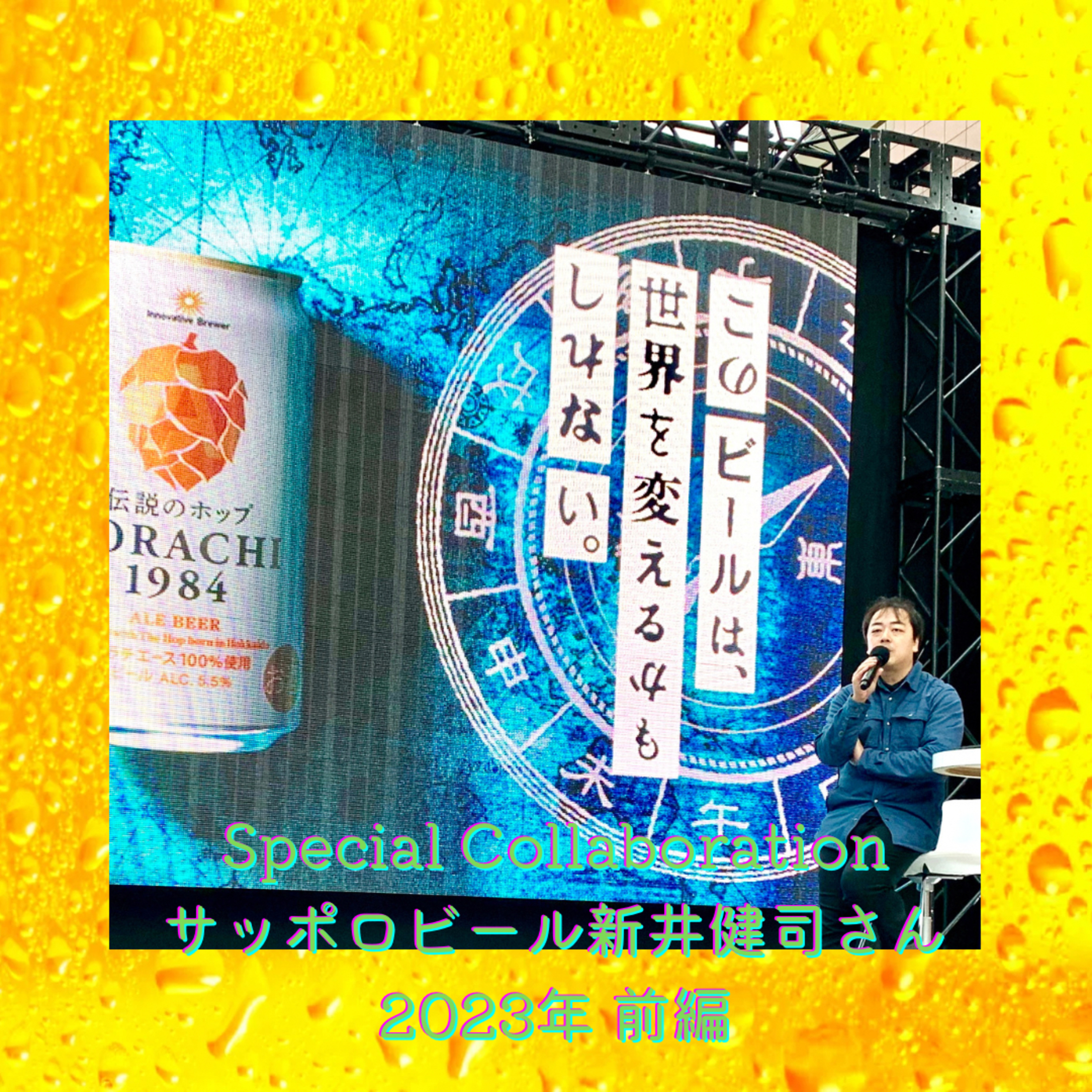 Special Collaboration サッポロビール SORACHI1984ブリューイングデザイナー新井健司さん 2023【前編】 episode artwork