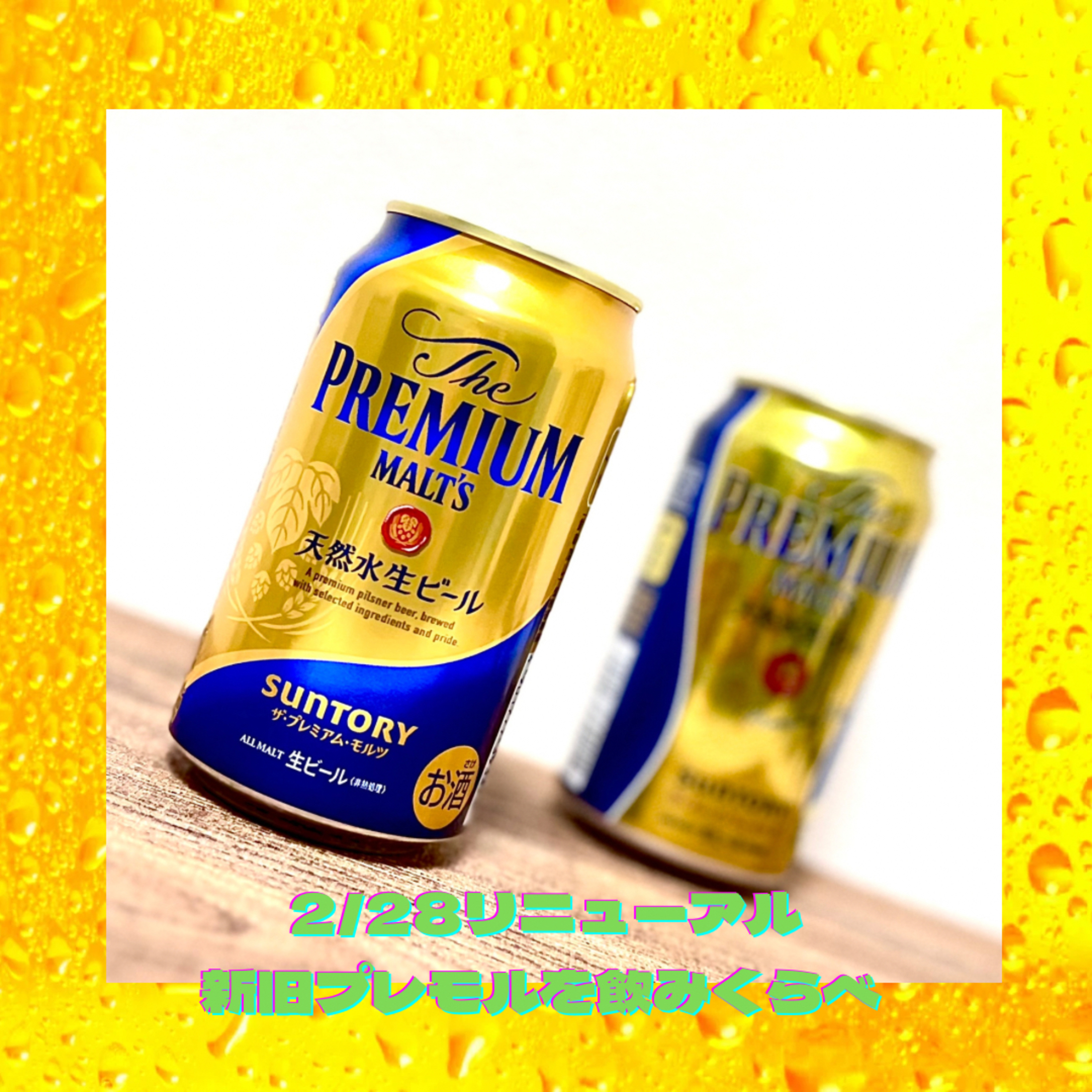 リニューアルしたプレモル。新旧を飲みくらべてみた！ episode artwork