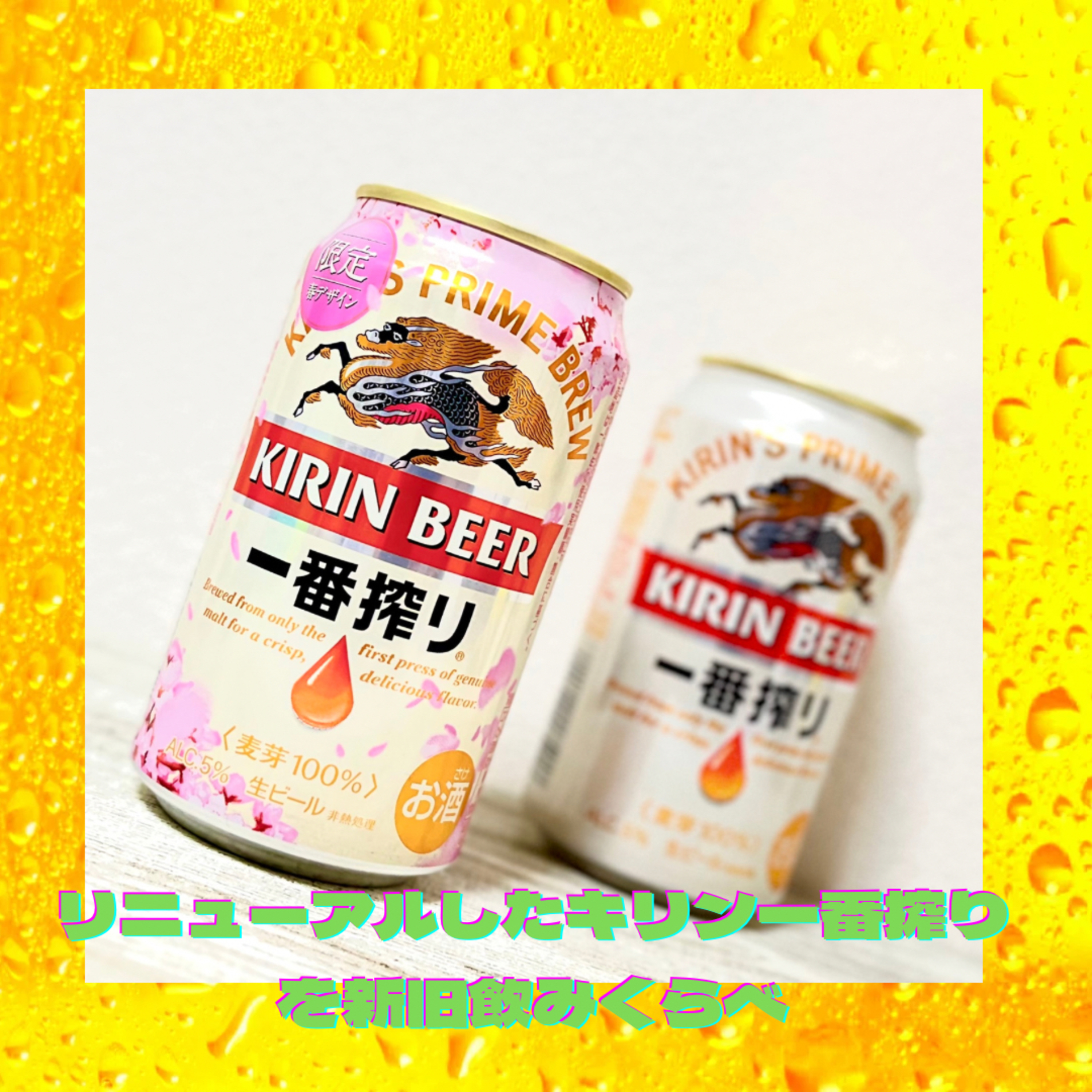 リニューアルした一番搾り。新旧を飲みくらべてみた！ episode artwork