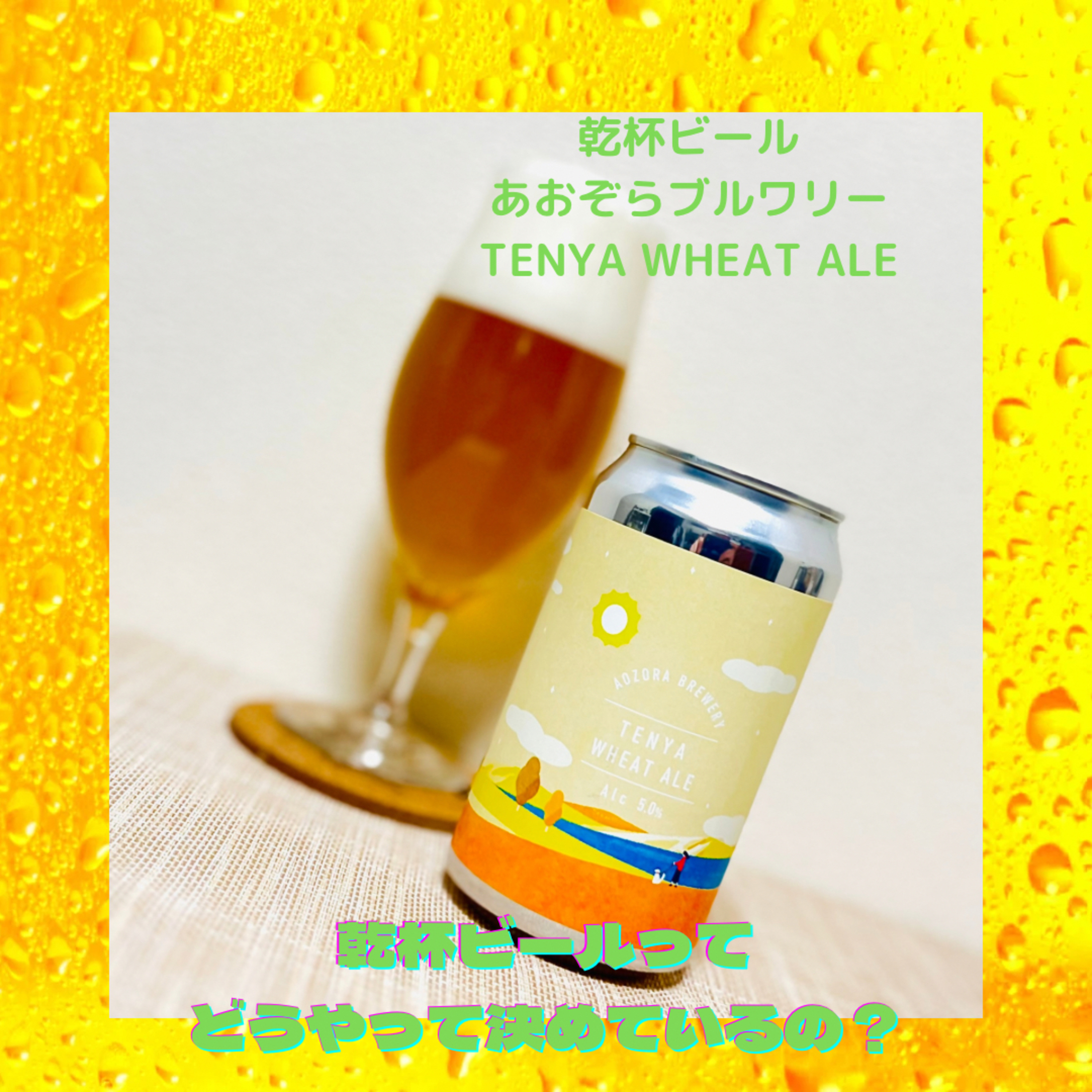 乾杯ビールってどうやって決めているの？ episode artwork