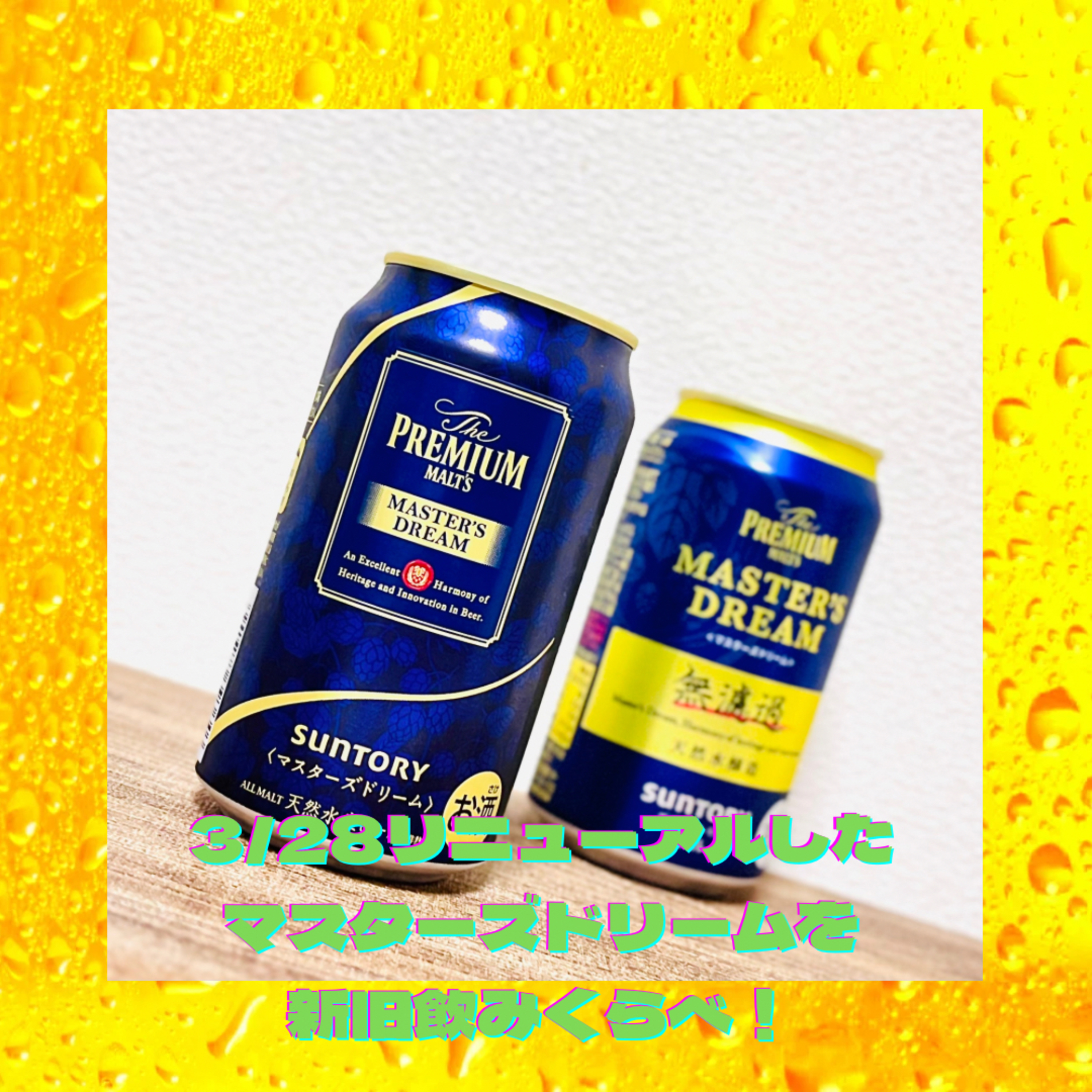 リニューアルしたマスターズドリーム。新旧を飲みくらべてみた！