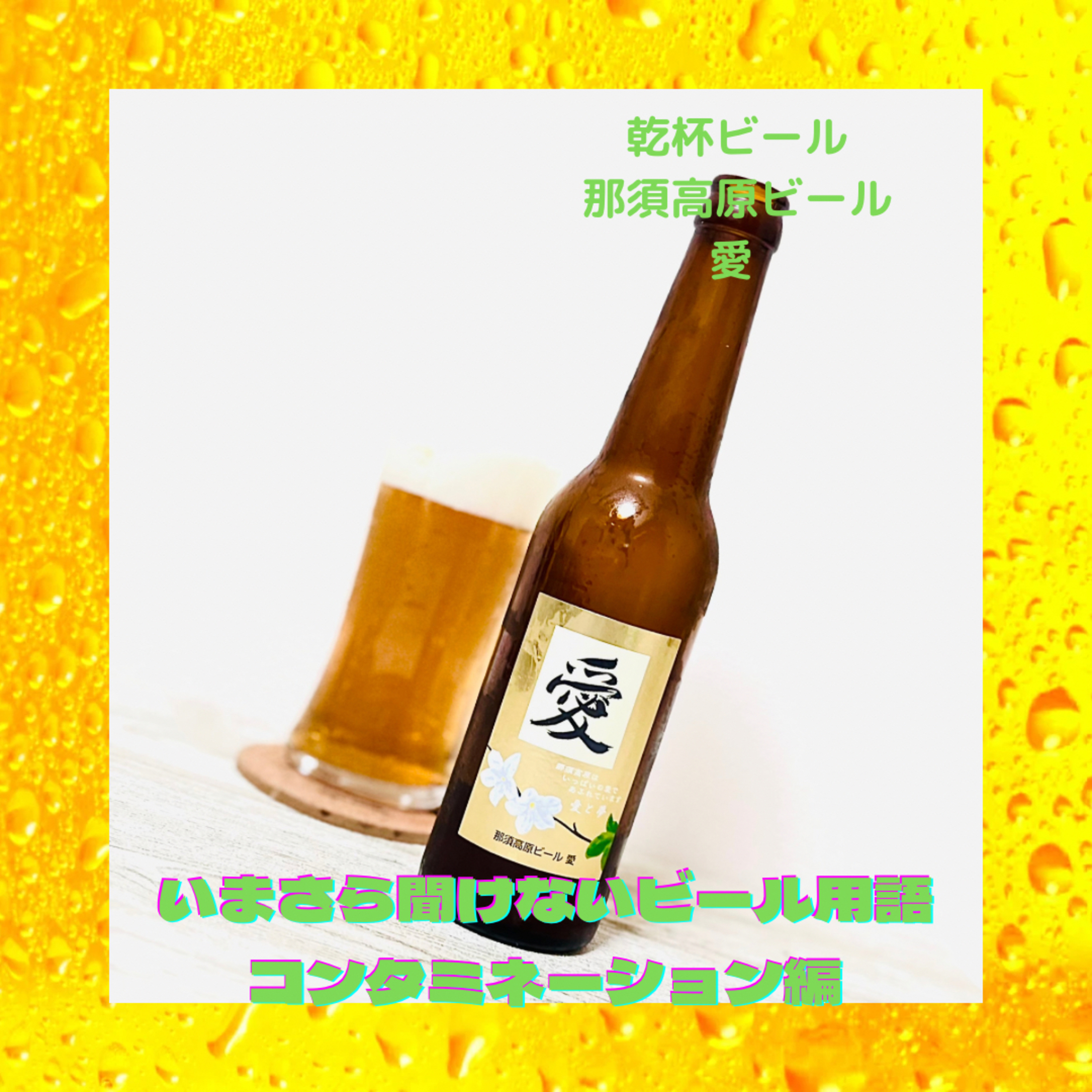 いまさら聞けないビール用語 コンタミネーション編