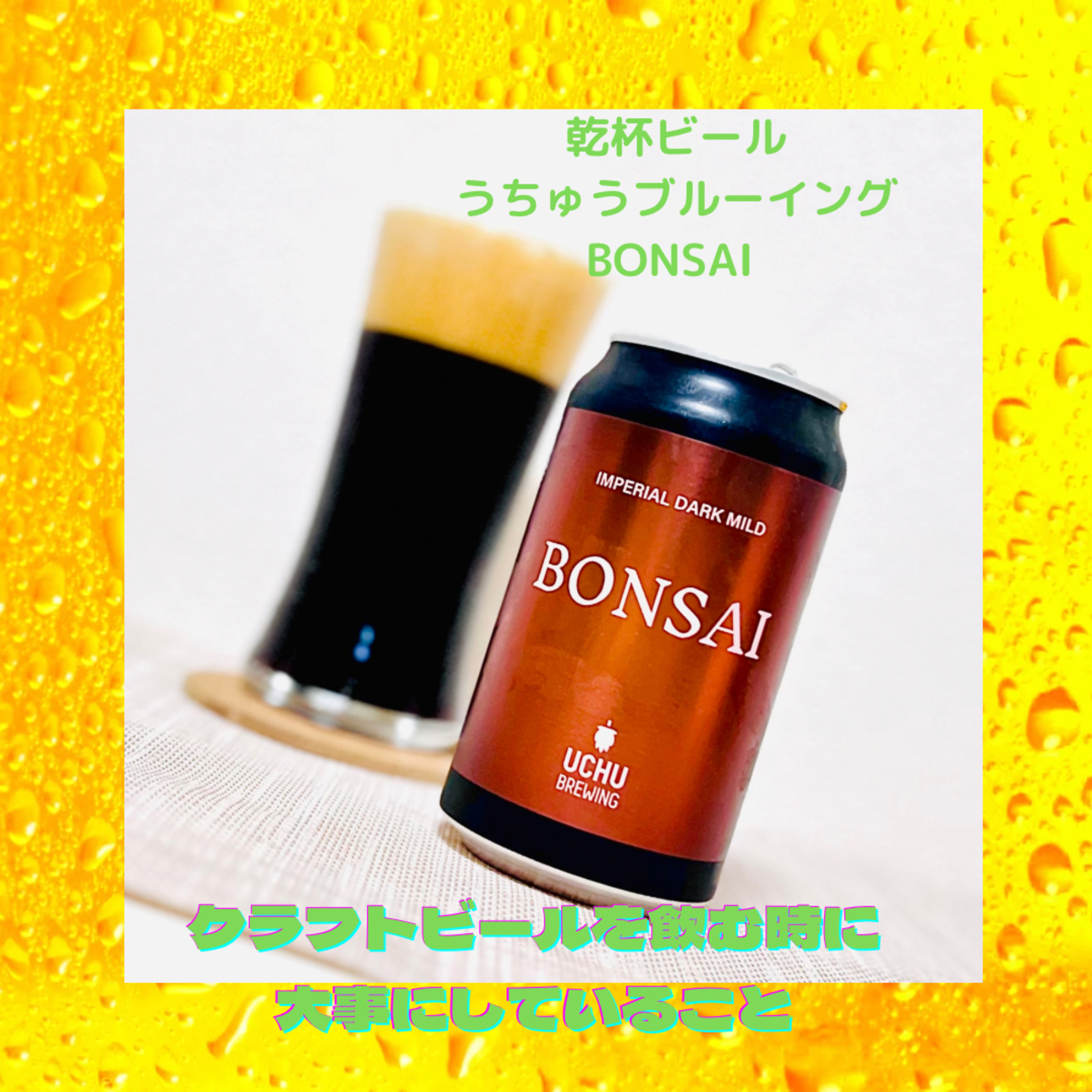 クラフトビールを飲む時に大事にしていること
