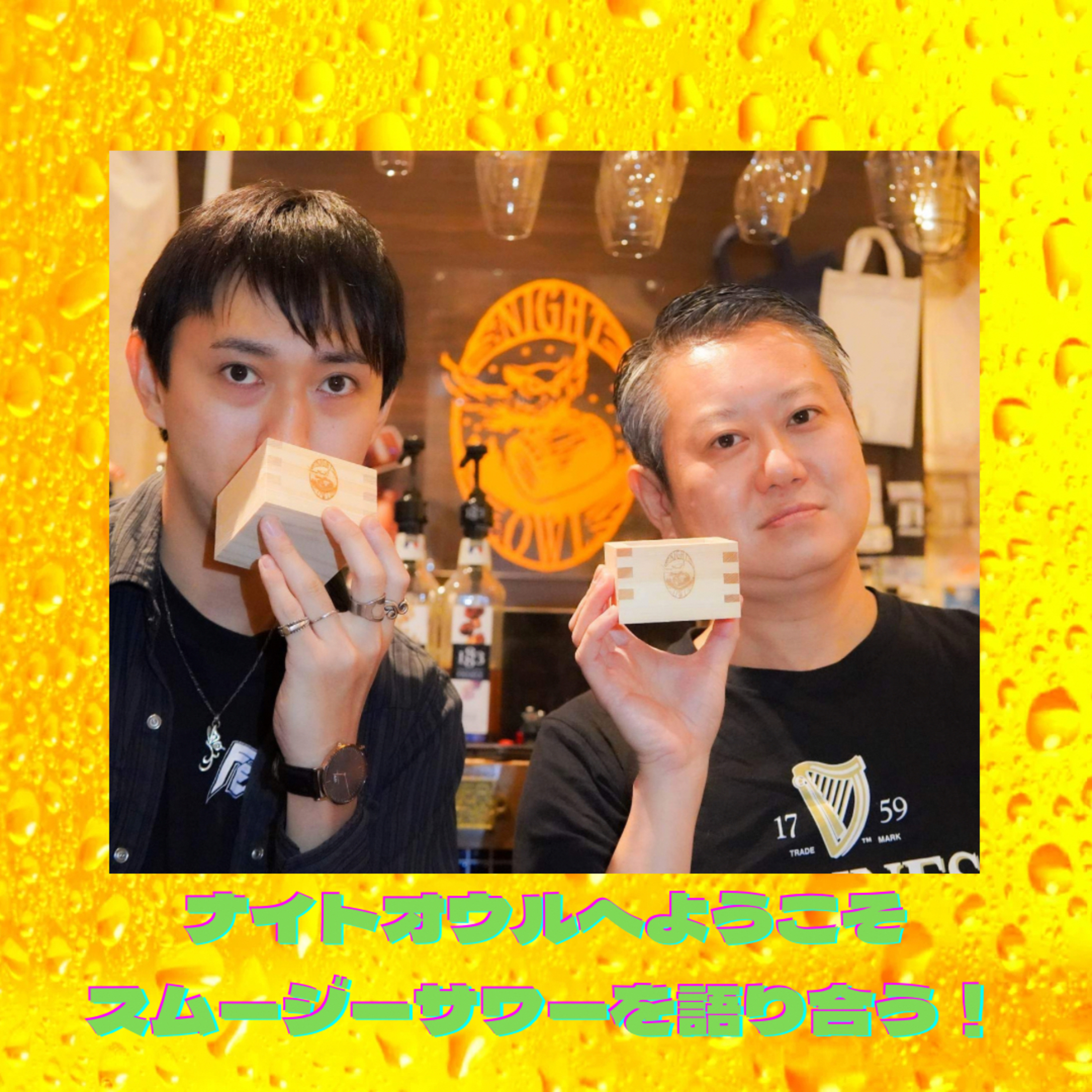 ナイトオウルへようこそ スムージーサワーについて語るぞ！