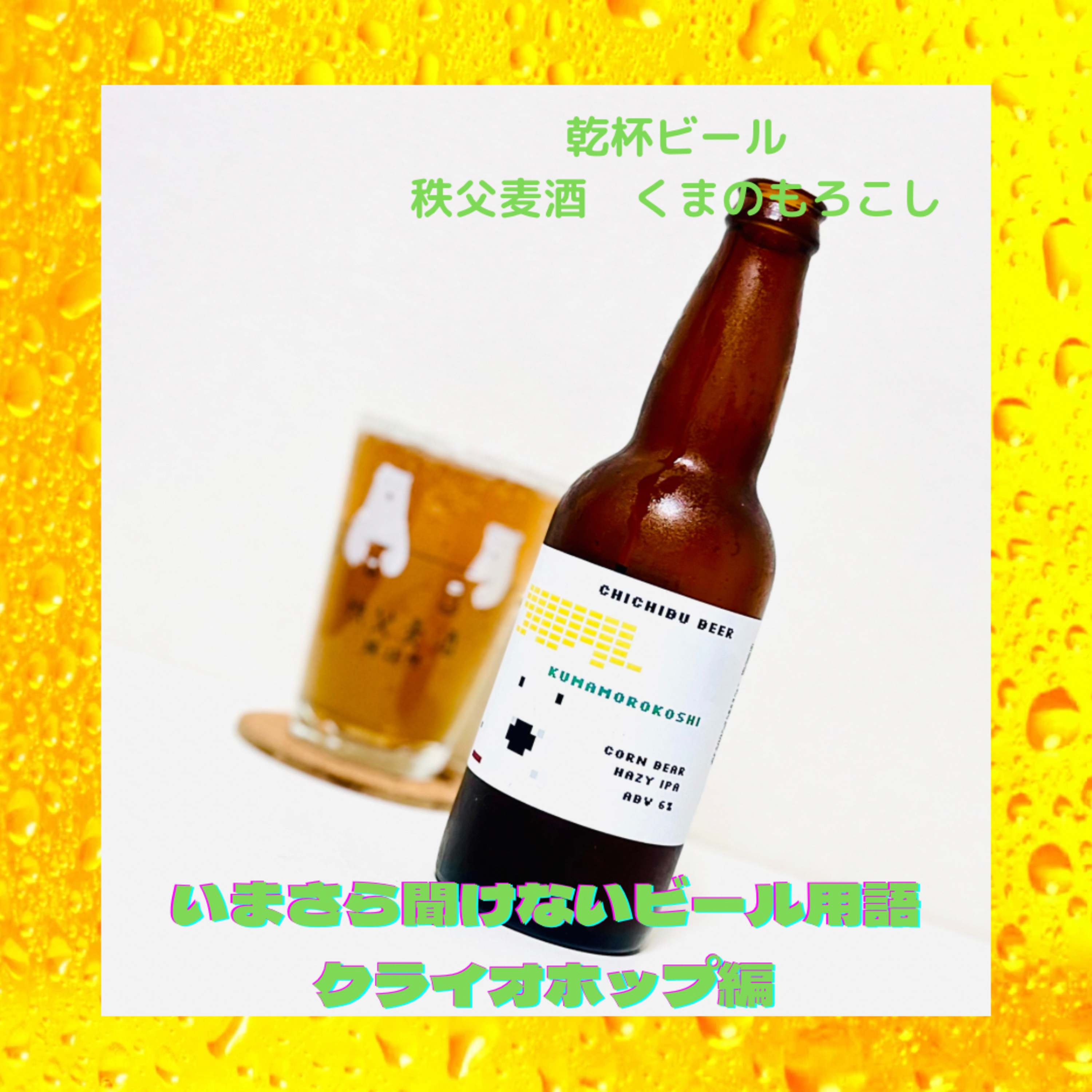 いまさら聞けないビール用語 クライオホップ編 episode artwork