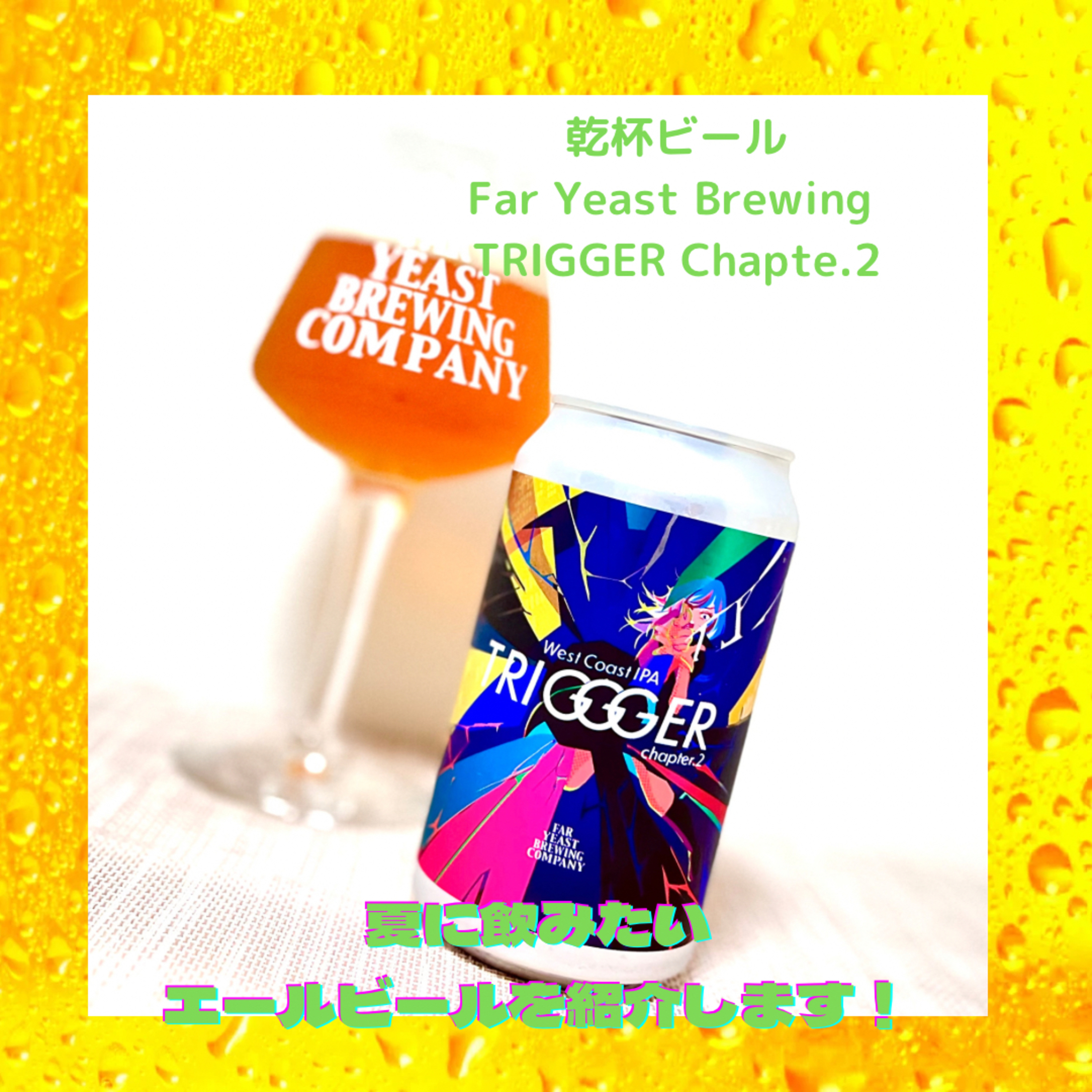 夏に飲みたいエールビールを紹介します！ episode artwork