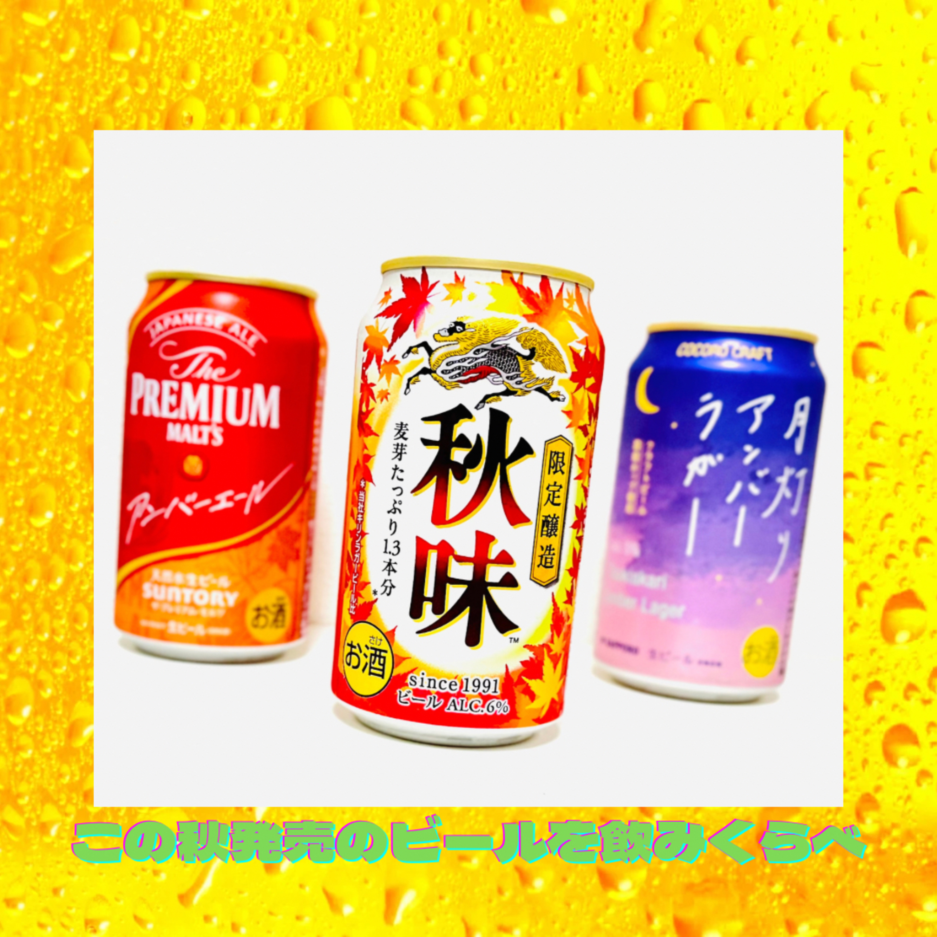 この秋発売のビールを飲みくらべ episode artwork