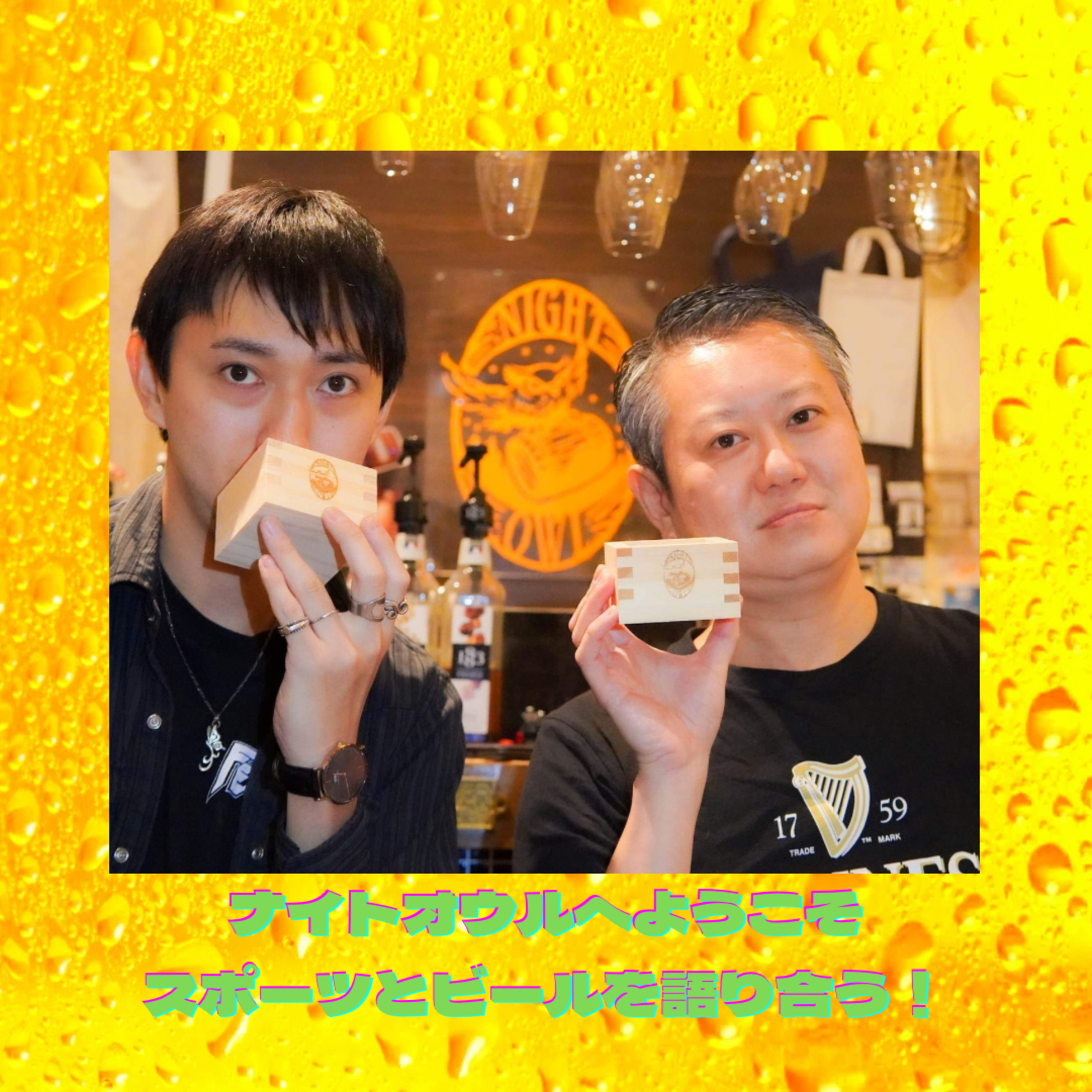 ナイトオウルへようこそ スポーツとビールについて語り合う！